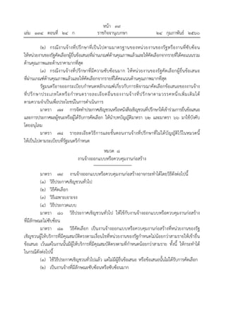 หน้า ๓๙
เล่ม ๑๓๔ ตอนที่ ๒๔ ก ราชกิจจานุเบกษา ๒๔ กุมภาพันธ์ ๒๕๖๐
(๒) กรณีงานจ้างที่ปรึกษาที่เป็นไปตามมาตรฐานของหน่วยงานของรัฐหรืองานที่ซับซ้อน
ให้หน่วยงานของรัฐคัดเลือกผู้ยื่นข้อเสนอที่ผ่านเกณฑ์ด้านคุณภาพแล้วและให้คัดเลือกจากรายที่ได้คะแนนรวม
ด้านคุณภาพและด้านราคามากที่สุด
(๓) กรณีงานจ้างที่ปรึกษาที่มีความซับซ้อนมาก ให้หน่วยงานของรัฐคัดเลือกผู้ยื่นข้อเสนอ
ที่ผ่านเกณฑ์ด้านคุณภาพแล้วและให้คัดเลือกจากรายที่ได้คะแนนด้านคุณภาพมากที่สุด
รัฐมนตรีอาจออกระเบียบกําหนดหลักเกณฑ์เกี่ยวกับการพิจารณาคัดเลือกข้อเสนอของงานจ้าง
ที่ปรึกษาประเภทใดหรือกําหนดรายละเอียดอื่นของงานจ้างที่ปรึกษาตามวรรคหนึ่งเพิ่มเติมได้
ตามความจําเป็นเพื่อประโยชน์ในการดําเนินการ
มาตรา ๗๗ การจัดทําประกาศเชิญชวนหรือหนังสือเชิญชวนที่ปรึกษาให้เข้าร่วมการยื่นข้อเสนอ
และการประกาศผลผู้ชนะหรือผู้ได้รับการคัดเลือก ให้นําบทบัญญัติมาตรา ๖๒ และมาตรา ๖๖ มาใช้บังคับ
โดยอนุโลม
มาตรา ๗๘ รายละเอียดวิธีการและขั้นตอนงานจ้างที่ปรึกษาที่ไม่ได้บัญญัติไว้ในหมวดนี้
ให้เป็นไปตามระเบียบที่รัฐมนตรีกําหนด
หมวด ๘
งานจ้างออกแบบหรือควบคุมงานก่อสร้าง
มาตรา ๗๙ งานจ้างออกแบบหรือควบคุมงานก่อสร้างอาจกระทําได้โดยวิธีดังต่อไปนี้
(๑) วิธีประกาศเชิญชวนทั่วไป
(๒) วิธีคัดเลือก
(๓) วิธีเฉพาะเจาะจง
(๔) วิธีประกวดแบบ
มาตรา ๘๐ วิธีประกาศเชิญชวนทั่วไป ให้ใช้กับงานจ้างออกแบบหรือควบคุมงานก่อสร้าง
ที่มีลักษณะไม่ซับซ้อน
มาตรา ๘๑ วิธีคัดเลือก เป็นงานจ้างออกแบบหรือควบคุมงานก่อสร้างที่หน่วยงานของรัฐ
เชิญชวนผู้ให้บริการที่มีคุณสมบัติตรงตามเงื่อนไขที่หน่วยงานของรัฐกําหนดไม่น้อยกว่าสามรายให้เข้ายื่น
ข้อเสนอ เว้นแต่ในงานนั้นมีผู้ให้บริการที่มีคุณสมบัติตรงตามที่กําหนดน้อยกว่าสามราย ทั้งนี้ ให้กระทําได้
ในกรณีดังต่อไปนี้
(๑) ใช้วิธีประกาศเชิญชวนทั่วไปแล้ว แต่ไม่มีผู้ยื่นข้อเสนอ หรือข้อเสนอนั้นไม่ได้รับการคัดเลือก
(๒) เป็นงานจ้างที่มีลักษณะซับซ้อนหรือซับซ้อนมาก
 