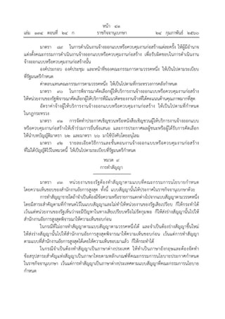 หน้า ๔๑
เล่ม ๑๓๔ ตอนที่ ๒๔ ก ราชกิจจานุเบกษา ๒๔ กุมภาพันธ์ ๒๕๖๐
มาตรา ๘๙ ในการดําเนินงานจ้างออกแบบหรือควบคุมงานก่อสร้างแต่ละครั้ง ให้ผู้มีอํานาจ
แต่งตั้งคณะกรรมการดําเนินงานจ้างออกแบบหรือควบคุมงานก่อสร้าง เพื่อรับผิดชอบในการดําเนินงาน
จ้างออกแบบหรือควบคุมงานก่อสร้างนั้น
องค์ประกอบ องค์ประชุม และหน้าที่ของคณะกรรมการตามวรรคหนึ่ง ให้เป็นไปตามระเบียบ
ที่รัฐมนตรีกําหนด
ค่าตอบแทนคณะกรรมการตามวรรคหนึ่ง ให้เป็นไปตามที่กระทรวงการคลังกําหนด
มาตรา ๙๐ ในการพิจารณาคัดเลือกผู้ให้บริการงานจ้างออกแบบหรือควบคุมงานก่อสร้าง
ให้หน่วยงานของรัฐพิจารณาคัดเลือกผู้ให้บริการที่มีแนวคิดของงานจ้างที่ได้คะแนนด้านคุณภาพมากที่สุด
อัตราค่าจ้างผู้ให้บริการงานจ้างออกแบบหรือควบคุมงานก่อสร้าง ให้เป็นไปตามที่กําหนด
ในกฎกระทรวง
มาตรา ๙๑ การจัดทําประกาศเชิญชวนหรือหนังสือเชิญชวนผู้ให้บริการงานจ้างออกแบบ
หรือควบคุมงานก่อสร้างให้เข้าร่วมการยื่นข้อเสนอ และการประกาศผลผู้ชนะหรือผู้ได้รับการคัดเลือก
ให้นําบทบัญญัติมาตรา ๖๒ และมาตรา ๖๖ มาใช้บังคับโดยอนุโลม
มาตรา ๙๒ รายละเอียดวิธีการและขั้นตอนงานจ้างออกแบบหรือควบคุมงานก่อสร้าง
ที่ไม่ได้บัญญัติไว้ในหมวดนี้ ให้เป็นไปตามระเบียบที่รัฐมนตรีกําหนด
หมวด ๙
การทําสัญญา
มาตรา ๙๓ หน่วยงานของรัฐต้องทําสัญญาตามแบบที่คณะกรรมการนโยบายกําหนด
โดยความเห็นชอบของสํานักงานอัยการสูงสุด ทั้งนี้ แบบสัญญานั้นให้ประกาศในราชกิจจานุเบกษาด้วย
การทําสัญญารายใดถ้าจําเป็นต้องมีข้อความหรือรายการแตกต่างไปจากแบบสัญญาตามวรรคหนึ่ง
โดยมีสาระสําคัญตามที่กําหนดไว้ในแบบสัญญาและไม่ทําให้หน่วยงานของรัฐเสียเปรียบ ก็ให้กระทําได้
เว้นแต่หน่วยงานของรัฐเห็นว่าจะมีปัญหาในทางเสียเปรียบหรือไม่รัดกุมพอ ก็ให้ส่งร่างสัญญานั้นไปให้
สํานักงานอัยการสูงสุดพิจารณาให้ความเห็นชอบก่อน
ในกรณีที่ไม่อาจทําสัญญาตามแบบสัญญาตามวรรคหนึ่งได้ และจําเป็นต้องร่างสัญญาขึ้นใหม่
ให้ส่งร่างสัญญานั้นไปให้สํานักงานอัยการสูงสุดพิจารณาให้ความเห็นชอบก่อน เว้นแต่การทําสัญญา
ตามแบบที่สํานักงานอัยการสูงสุดได้เคยให้ความเห็นชอบมาแล้ว ก็ให้กระทําได้
ในกรณีจําเป็นต้องทําสัญญาเป็นภาษาต่างประเทศ ให้ทําเป็นภาษาอังกฤษและต้องจัดทํา
ข้อสรุปสาระสําคัญแห่งสัญญาเป็นภาษาไทยตามหลักเกณฑ์ที่คณะกรรมการนโยบายประกาศกําหนด
ในราชกิจจานุเบกษา เว้นแต่การทําสัญญาเป็นภาษาต่างประเทศตามแบบสัญญาที่คณะกรรมการนโยบาย
กําหนด
 