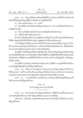 หน้า ๔๓
เล่ม ๑๓๔ ตอนที่ ๒๔ ก ราชกิจจานุเบกษา ๒๔ กุมภาพันธ์ ๒๕๖๐
มาตรา ๙๗ สัญญาหรือข้อตกลงเป็นหนังสือที่ได้ลงนามแล้วจะแก้ไขไม่ได้ เว้นแต่ในกรณี
ดังต่อไปนี้ให้อยู่ในดุลพินิจของผู้มีอํานาจที่จะพิจารณาอนุมัติให้แก้ไขได้
(๑) เป็นการแก้ไขตามมาตรา ๙๓ วรรคห้า
(๒) ในกรณีที่มีความจําเป็นต้องแก้ไขสัญญาหรือข้อตกลง หากการแก้ไขนั้นไม่ทําให้หน่วยงาน
ของรัฐเสียประโยชน์
(๓) เป็นการแก้ไขเพื่อประโยชน์แก่หน่วยงานของรัฐหรือประโยชน์สาธารณะ
(๔) กรณีอื่นตามที่กําหนดในกฎกระทรวง
ในกรณีการแก้ไขสัญญาที่หน่วยงานของรัฐเห็นว่าจะมีปัญหาในทางเสียประโยชน์หรือไม่รัดกุมพอ
ก็ให้ส่งร่างสัญญาที่แก้ไขนั้นไปให้สํานักงานอัยการสูงสุดพิจารณาให้ความเห็นชอบก่อน
การแก้ไขสัญญาหรือข้อตกลงตามวรรคหนึ่งหรือวรรคสองจะต้องปฏิบัติตามกฎหมายว่าด้วย
วิธีการงบประมาณหรือกฎหมายอื่นที่เกี่ยวข้อง หากมีความจําเป็นต้องเพิ่มหรือลดวงเงิน หรือเพิ่มหรือลด
ระยะเวลาส่งมอบหรือระยะเวลาในการทํางาน ให้ตกลงพร้อมกันไป
ในกรณีที่มีการแก้ไขสัญญาหรือข้อตกลงเพื่อเพิ่มวงเงิน เมื่อรวมวงเงินตามสัญญาหรือข้อตกลงเดิม
และวงเงินที่เพิ่มขึ้นใหม่แล้ว หากวงเงินรวมดังกล่าวมีผลทําให้ผู้มีอํานาจอนุมัติสั่งซื้อหรือสั่งจ้างเปลี่ยนแปลงไป
จะต้องดําเนินการให้ผู้มีอํานาจอนุมัติสั่งซื้อหรือสั่งจ้างตามวงเงินรวมดังกล่าวเป็นผู้อนุมัติการแก้ไขสัญญา
หรือข้อตกลงด้วย
ในกรณีที่มีการแก้ไขสัญญาหรือข้อตกลงเพื่อลดวงเงิน ให้ผู้มีอํานาจอนุมัติสั่งซื้อหรือสั่งจ้าง
ตามวงเงินเดิมเป็นผู้อนุมัติการแก้ไขสัญญาหรือข้อตกลง
มาตรา ๙๘ ให้หน่วยงานของรัฐประกาศเผยแพร่สาระสําคัญของสัญญาหรือข้อตกลง
ที่ได้ลงนามแล้ว รวมทั้งการแก้ไขเปลี่ยนแปลงสัญญาหรือข้อตกลงในระบบเครือข่ายสารสนเทศของ
กรมบัญชีกลางและของหน่วยงานของรัฐตามหลักเกณฑ์และวิธีการที่กรมบัญชีกลางกําหนด
มาตรา ๙๙ รายละเอียดวิธีการและขั้นตอนการทําสัญญาที่ไม่ได้บัญญัติไว้ในหมวดนี้
ให้เป็นไปตามระเบียบที่รัฐมนตรีกําหนด
หมวด ๑๐
การบริหารสัญญาและการตรวจรับพัสดุ
มาตรา ๑๐๐ ในการดําเนินการตามสัญญาหรือข้อตกลง ให้ผู้มีอํานาจแต่งตั้งคณะกรรมการ
ตรวจรับพัสดุเพื่อรับผิดชอบการบริหารสัญญาหรือข้อตกลงและการตรวจรับพัสดุ
องค์ประกอบ องค์ประชุม และหน้าที่ของคณะกรรมการตรวจรับพัสดุ ให้เป็นไปตามระเบียบ
ที่รัฐมนตรีกําหนด
 