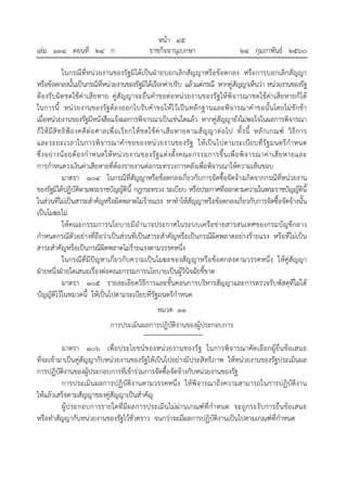 หน้า ๔๕
เล่ม ๑๓๔ ตอนที่ ๒๔ ก ราชกิจจานุเบกษา ๒๔ กุมภาพันธ์ ๒๕๖๐
ในกรณีที่หน่วยงานของรัฐมิได้เป็นฝ่ายบอกเลิกสัญญาหรือข้อตกลง หรือการบอกเลิกสัญญา
หรือข้อตกลงนั้นเป็นกรณีที่หน่วยงานของรัฐมิได้เรียกค่าปรับ แล้วแต่กรณี หากคู่สัญญาเห็นว่า หน่วยงานของรัฐ
ต้องรับผิดชดใช้ค่าเสียหาย คู่สัญญาจะยื่นคําขอต่อหน่วยงานของรัฐให้พิจารณาชดใช้ค่าเสียหายก็ได้
ในการนี้ หน่วยงานของรัฐต้องออกใบรับคําขอให้ไว้เป็นหลักฐานและพิจารณาคําขอนั้นโดยไม่ชักช้า
เมื่อหน่วยงานของรัฐมีหนังสือแจ้งผลการพิจารณาเป็นเช่นใดแล้ว หากคู่สัญญายังไม่พอใจในผลการพิจารณา
ก็ให้มีสิทธิฟ้องคดีต่อศาลเพื่อเรียกให้ชดใช้ค่าเสียหายตามสัญญาต่อไป ทั้งนี้ หลักเกณฑ์ วิธีการ
และระยะเวลาในการพิจารณาคําขอของหน่วยงานของรัฐ ให้เป็นไปตามระเบียบที่รัฐมนตรีกําหนด
ซึ่งอย่างน้อยต้องกําหนดให้หน่วยงานของรัฐแต่งตั้งคณะกรรมการขึ้นเพื่อพิจารณาค่าเสียหายและ
การกําหนดวงเงินค่าเสียหายที่ต้องรายงานต่อกระทรวงการคลังเพื่อพิจารณาให้ความเห็นชอบ
มาตรา ๑๐๔ ในกรณีที่สัญญาหรือข้อตกลงเกี่ยวกับการจัดซื้อจัดจ้างเกิดจากกรณีที่หน่วยงาน
ของรัฐมิได้ปฏิบัติตามพระราชบัญญัตินี้ กฎกระทรวง ระเบียบ หรือประกาศที่ออกตามความในพระราชบัญญัตินี้
ในส่วนที่ไม่เป็นสาระสําคัญหรือผิดพลาดไม่ร้ายแรง หาทําให้สัญญาหรือข้อตกลงเกี่ยวกับการจัดซื้อจัดจ้างนั้น
เป็นโมฆะไม่
ให้คณะกรรมการนโยบายมีอํานาจประกาศในระบบเครือข่ายสารสนเทศของกรมบัญชีกลาง
กําหนดกรณีตัวอย่างที่ถือว่าเป็นส่วนที่เป็นสาระสําคัญหรือเป็นกรณีผิดพลาดอย่างร้ายแรง หรือที่ไม่เป็น
สาระสําคัญหรือเป็นกรณีผิดพลาดไม่ร้ายแรงตามวรรคหนึ่ง
ในกรณีที่มีปัญหาเกี่ยวกับความเป็นโมฆะของสัญญาหรือข้อตกลงตามวรรคหนึ่ง ให้คู่สัญญา
ฝ่ายหนึ่งฝ่ายใดเสนอเรื่องต่อคณะกรรมการนโยบายเป็นผู้วินิจฉัยชี้ขาด
มาตรา ๑๐๕ รายละเอียดวิธีการและขั้นตอนการบริหารสัญญาและการตรวจรับพัสดุที่ไม่ได้
บัญญัติไว้ในหมวดนี้ ให้เป็นไปตามระเบียบที่รัฐมนตรีกําหนด
หมวด ๑๑
การประเมินผลการปฏิบัติงานของผู้ประกอบการ
มาตรา ๑๐๖ เพื่อประโยชน์ของหน่วยงานของรัฐ ในการพิจารณาคัดเลือกผู้ยื่นข้อเสนอ
ที่จะเข้ามาเป็นคู่สัญญากับหน่วยงานของรัฐให้เป็นไปอย่างมีประสิทธิภาพ ให้หน่วยงานของรัฐประเมินผล
การปฏิบัติงานของผู้ประกอบการที่เข้าร่วมการจัดซื้อจัดจ้างกับหน่วยงานของรัฐ
การประเมินผลการปฏิบัติงานตามวรรคหนึ่ง ให้พิจารณาถึงความสามารถในการปฏิบัติงาน
ให้แล้วเสร็จตามสัญญาของคู่สัญญาเป็นสําคัญ
ผู้ประกอบการรายใดที่มีผลการประเมินไม่ผ่านเกณฑ์ที่กําหนด จะถูกระงับการยื่นข้อเสนอ
หรือทําสัญญากับหน่วยงานของรัฐไว้ชั่วคราว จนกว่าจะมีผลการปฏิบัติงานเป็นไปตามเกณฑ์ที่กําหนด
 