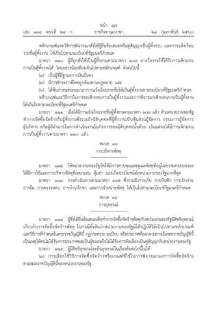 หน้า ๔๗
เล่ม ๑๓๔ ตอนที่ ๒๔ ก ราชกิจจานุเบกษา ๒๔ กุมภาพันธ์ ๒๕๖๐
หลักเกณฑ์และวิธีการพิจารณาสั่งให้ผู้ยื่นข้อเสนอหรือคู่สัญญาเป็นผู้ทิ้งงาน และการแจ้งเวียน
รายชื่อผู้ทิ้งงาน ให้เป็นไปตามระเบียบที่รัฐมนตรีกําหนด
มาตรา ๑๑๐ ผู้ที่ถูกสั่งให้เป็นผู้ทิ้งงานตามมาตรา ๑๐๙ อาจร้องขอให้ได้รับการเพิกถอน
การเป็นผู้ทิ้งงานได้ โดยอย่างน้อยต้องเป็นไปตามหลักเกณฑ์ ดังต่อไปนี้
(๑) เป็นผู้ที่มีฐานะการเงินมั่นคง
(๒) มีการชําระภาษีโดยถูกต้องตามกฎหมาย และ
(๓) ได้พ้นกําหนดระยะเวลาการแจ้งเวียนรายชื่อให้เป็นผู้ทิ้งงานตามระเบียบที่รัฐมนตรีกําหนด
หลักเกณฑ์และวิธีการในการขอเพิกถอนการเป็นผู้ทิ้งงานและการพิจารณาเพิกถอนการเป็นผู้ทิ้งงาน
ให้เป็นไปตามระเบียบที่รัฐมนตรีกําหนด
มาตรา ๑๑๑ เมื่อได้มีการแจ้งเวียนรายชื่อผู้ทิ้งงานตามมาตรา ๑๐๙ แล้ว ห้ามหน่วยงานของรัฐ
ทําการจัดซื้อจัดจ้างกับผู้ทิ้งงานซึ่งรวมถึงนิติบุคคลที่ผู้ทิ้งงานเป็นหุ้นส่วนผู้จัดการ กรรมการผู้จัดการ
ผู้บริหาร หรือผู้มีอํานาจในการดําเนินงานในกิจการของนิติบุคคลนั้นด้วย เว้นแต่จะได้มีการเพิกถอน
การเป็นผู้ทิ้งงานตามมาตรา ๑๑๐ แล้ว
หมวด ๑๓
การบริหารพัสดุ
มาตรา ๑๑๒ ให้หน่วยงานของรัฐจัดให้มีการควบคุมและดูแลพัสดุที่อยู่ในความครอบครอง
ให้มีการใช้และการบริหารพัสดุที่เหมาะสม คุ้มค่า และเกิดประโยชน์ต่อหน่วยงานของรัฐมากที่สุด
มาตรา ๑๑๓ การดําเนินการตามมาตรา ๑๑๒ ซึ่งรวมถึงการเก็บ การบันทึก การเบิกจ่าย
การยืม การตรวจสอบ การบํารุงรักษา และการจําหน่ายพัสดุ ให้เป็นไปตามระเบียบที่รัฐมนตรีกําหนด
หมวด ๑๔
การอุทธรณ์
มาตรา ๑๑๔ ผู้ซึ่งได้ยื่นข้อเสนอเพื่อทําการจัดซื้อจัดจ้างพัสดุกับหน่วยงานของรัฐมีสิทธิอุทธรณ์
เกี่ยวกับการจัดซื้อจัดจ้างพัสดุ ในกรณีที่เห็นว่าหน่วยงานของรัฐมิได้ปฏิบัติให้เป็นไปตามหลักเกณฑ์
และวิธีการที่กําหนดในพระราชบัญญัตินี้ กฎกระทรวง ระเบียบ หรือประกาศที่ออกตามความในพระราชบัญญัตินี้
เป็นเหตุให้ตนไม่ได้รับการประกาศผลเป็นผู้ชนะหรือไม่ได้รับการคัดเลือกเป็นคู่สัญญากับหน่วยงานของรัฐ
มาตรา ๑๑๕ ผู้มีสิทธิอุทธรณ์จะยื่นอุทธรณ์ในเรื่องดังต่อไปนี้ไม่ได้
(๑) การเลือกใช้วิธีการจัดซื้อจัดจ้างหรือเกณฑ์ที่ใช้ในการพิจารณาผลการจัดซื้อจัดจ้าง
ตามพระราชบัญญัตินี้ของหน่วยงานของรัฐ
 