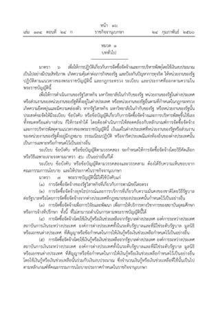 หน้า ๑๖
เล่ม ๑๓๔ ตอนที่ ๒๔ ก ราชกิจจานุเบกษา ๒๔ กุมภาพันธ์ ๒๕๖๐
หมวด ๑
บททั่วไป
มาตรา ๖ เพื่อให้การปฏิบัติเกี่ยวกับการจัดซื้อจัดจ้างและการบริหารพัสดุโดยใช้เงินงบประมาณ
เป็นไปอย่างมีประสิทธิภาพ เกิดความคุ้มค่าต่อภารกิจของรัฐ และป้องกันปัญหาการทุจริต ให้หน่วยงานของรัฐ
ปฏิบัติตามแนวทางของพระราชบัญญัตินี้ และกฎกระทรวง ระเบียบ และประกาศที่ออกตามความใน
พระราชบัญญัตินี้
เพื่อให้การดําเนินงานของรัฐวิสาหกิจ มหาวิทยาลัยในกํากับของรัฐ หน่วยงานของรัฐในต่างประเทศ
หรือส่วนงานของหน่วยงานของรัฐที่ตั้งอยู่ในต่างประเทศ หรือหน่วยงานของรัฐอื่นตามที่กําหนดในกฎกระทรวง
เกิดความยืดหยุ่นและมีความคล่องตัว หากรัฐวิสาหกิจ มหาวิทยาลัยในกํากับของรัฐ หรือหน่วยงานของรัฐนั้น
ประสงค์จะจัดให้มีระเบียบ ข้อบังคับ หรือข้อบัญญัติเกี่ยวกับการจัดซื้อจัดจ้างและการบริหารพัสดุขึ้นใช้เอง
ทั้งหมดหรือแต่บางส่วน ก็ให้กระทําได้ โดยต้องดําเนินการให้สอดคล้องกับหลักเกณฑ์การจัดซื้อจัดจ้าง
และการบริหารพัสดุตามแนวทางของพระราชบัญญัตินี้ เว้นแต่ในต่างประเทศที่หน่วยงานของรัฐหรือส่วนงาน
ของหน่วยงานของรัฐตั้งอยู่มีกฎหมาย ธรรมเนียมปฏิบัติ หรือจารีตประเพณีแห่งท้องถิ่นของต่างประเทศนั้น
เป็นการเฉพาะหรือกําหนดไว้เป็นอย่างอื่น
ระเบียบ ข้อบังคับ หรือข้อบัญญัติตามวรรคสอง จะกําหนดให้การจัดซื้อจัดจ้างโดยวิธีคัดเลือก
หรือวิธีเฉพาะเจาะจงตามมาตรา ๕๖ เป็นอย่างอื่นก็ได้
ระเบียบ ข้อบังคับ หรือข้อบัญญัติตามวรรคสองและวรรคสาม ต้องได้รับความเห็นชอบจาก
คณะกรรมการนโยบาย และให้ประกาศในราชกิจจานุเบกษา
มาตรา ๗ พระราชบัญญัตินี้มิให้ใช้บังคับแก่
(๑) การจัดซื้อจัดจ้างของรัฐวิสาหกิจที่เกี่ยวกับการพาณิชย์โดยตรง
(๒) การจัดซื้อจัดจ้างยุทโธปกรณ์และการบริการที่เกี่ยวกับความมั่นคงของชาติโดยวิธีรัฐบาล
ต่อรัฐบาลหรือโดยการจัดซื้อจัดจ้างจากต่างประเทศที่กฎหมายของประเทศนั้นกําหนดไว้เป็นอย่างอื่น
(๓) การจัดซื้อจัดจ้างเพื่อการวิจัยและพัฒนา เพื่อการให้บริการทางวิชาการของสถาบันอุดมศึกษา
หรือการจ้างที่ปรึกษา ทั้งนี้ ที่ไม่สามารถดําเนินการตามพระราชบัญญัตินี้ได้
(๔) การจัดซื้อจัดจ้างโดยใช้เงินกู้หรือเงินช่วยเหลือจากรัฐบาลต่างประเทศ องค์การระหว่างประเทศ
สถาบันการเงินระหว่างประเทศ องค์การต่างประเทศทั้งในระดับรัฐบาลและที่มิใช่ระดับรัฐบาล มูลนิธิ
หรือเอกชนต่างประเทศ ที่สัญญาหรือข้อกําหนดในการให้เงินกู้หรือเงินช่วยเหลือกําหนดไว้เป็นอย่างอื่น
(๕) การจัดซื้อจัดจ้างโดยใช้เงินกู้หรือเงินช่วยเหลือจากรัฐบาลต่างประเทศ องค์การระหว่างประเทศ
สถาบันการเงินระหว่างประเทศ องค์การต่างประเทศทั้งในระดับรัฐบาลและที่มิใช่ระดับรัฐบาล มูลนิธิ
หรือเอกชนต่างประเทศ ที่สัญญาหรือข้อกําหนดในการให้เงินกู้หรือเงินช่วยเหลือกําหนดไว้เป็นอย่างอื่น
โดยใช้เงินกู้หรือเงินช่วยเหลือนั้นร่วมกับเงินงบประมาณ ซึ่งจํานวนเงินกู้หรือเงินช่วยเหลือที่ใช้นั้นเป็นไป
ตามหลักเกณฑ์ที่คณะกรรมการนโยบายประกาศกําหนดในราชกิจจานุเบกษา
 