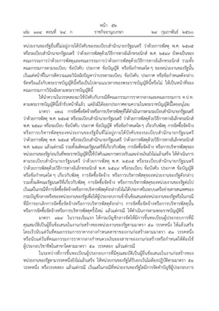 หน้า ๕๒
เล่ม ๑๓๔ ตอนที่ ๒๔ ก ราชกิจจานุเบกษา ๒๔ กุมภาพันธ์ ๒๕๖๐
หน่วยงานของรัฐอื่นที่ไม่อยู่ภายใต้บังคับของระเบียบสํานักนายกรัฐมนตรี ว่าด้วยการพัสดุ พ.ศ. ๒๕๓๕
หรือระเบียบสํานักนายกรัฐมนตรี ว่าด้วยการพัสดุด้วยวิธีการทางอิเล็กทรอนิกส์ พ.ศ. ๒๕๔๙ ยังคงเป็นของ
คณะกรรมการว่าด้วยการพัสดุและคณะกรรมการว่าด้วยการพัสดุด้วยวิธีการทางอิเล็กทรอนิกส์ รวมทั้ง
คณะกรรมการตามระเบียบ ข้อบังคับ ประกาศ ข้อบัญญัติ หรือข้อกําหนดใด ๆ ของหน่วยงานของรัฐนั้น
เว้นแต่หน้าที่ในการตีความและวินิจฉัยปัญหาว่าบรรดาระเบียบ ข้อบังคับ ประกาศ หรือข้อกําหนดดังกล่าว
ขัดหรือแย้งกับพระราชบัญญัตินี้หรือเป็นไปตามแนวทางของพระราชบัญญัตินี้หรือไม่ ให้เป็นหน้าที่ของ
คณะกรรมการวินิจฉัยตามพระราชบัญญัตินี้
ให้นําความในวรรคสองมาใช้บังคับกับกรณีที่คณะกรรมการราคากลางและคณะกรรมการ ค.ป.ท.
ตามพระราชบัญญัตินี้เข้ารับหน้าที่แล้ว แต่ยังมิได้ออกประกาศตามความในพระราชบัญญัตินี้โดยอนุโลม
มาตรา ๑๒๘ การจัดซื้อจัดจ้างหรือการบริหารพัสดุที่ได้ดําเนินการตามระเบียบสํานักนายกรัฐมนตรี
ว่าด้วยการพัสดุ พ.ศ. ๒๕๓๕ หรือระเบียบสํานักนายกรัฐมนตรี ว่าด้วยการพัสดุด้วยวิธีการทางอิเล็กทรอนิกส์
พ.ศ. ๒๕๔๙ หรือระเบียบ ข้อบังคับ ประกาศ ข้อบัญญัติ หรือข้อกําหนดใดๆ เกี่ยวกับพัสดุ การจัดซื้อจัดจ้าง
หรือการบริหารพัสดุของหน่วยงานของรัฐอื่นที่ไม่อยู่ภายใต้บังคับของระเบียบสํานักนายกรัฐมนตรี
ว่าด้วยการพัสดุ พ.ศ. ๒๕๓๕ หรือระเบียบสํานักนายกรัฐมนตรี ว่าด้วยการพัสดุด้วยวิธีการทางอิเล็กทรอนิกส์
พ.ศ. ๒๕๔๙ แล้วแต่กรณี รวมทั้งมติคณะรัฐมนตรีที่เกี่ยวกับพัสดุ การจัดซื้อจัดจ้าง หรือการบริหารพัสดุของ
หน่วยงานของรัฐก่อนวันที่พระราชบัญญัตินี้ใช้บังคับและการตรวจรับและจ่ายเงินยังไม่แล้วเสร็จ ให้ดําเนินการ
ตามระเบียบสํานักนายกรัฐมนตรี ว่าด้วยการพัสดุ พ.ศ. ๒๕๓๕ หรือระเบียบสํานักนายกรัฐมนตรี
ว่าด้วยการพัสดุด้วยวิธีการทางอิเล็กทรอนิกส์ พ.ศ. ๒๕๔๙ หรือระเบียบ ข้อบังคับ ประกาศ ข้อบัญญัติ
หรือข้อกําหนดใด ๆ เกี่ยวกับพัสดุ การจัดซื้อจัดจ้าง หรือการบริหารพัสดุของหน่วยงานของรัฐดังกล่าว
รวมทั้งมติคณะรัฐมนตรีที่เกี่ยวกับพัสดุ การจัดซื้อจัดจ้าง หรือการบริหารพัสดุของหน่วยงานของรัฐต่อไป
เว้นแต่ในกรณีที่การจัดซื้อจัดจ้างหรือการบริหารพัสดุดังกล่าวยังไม่ได้ประกาศในระบบเครือข่ายสารสนเทศของ
กรมบัญชีกลางหรือของหน่วยงานของรัฐเพื่อให้ผู้ประกอบการเข้ายื่นข้อเสนอต่อหน่วยงานของรัฐหรือในกรณี
ที่มีการยกเลิกการจัดซื้อจัดจ้างหรือการบริหารพัสดุดังกล่าว การจัดซื้อจัดจ้างหรือการบริหารพัสดุนั้น
หรือการจัดซื้อจัดจ้างหรือการบริหารพัสดุครั้งใหม่ แล้วแต่กรณี ให้ดําเนินการตามพระราชบัญญัตินี้
มาตรา ๑๒๙ ในวาระเริ่มแรก ให้กรมบัญชีกลางจัดให้มีการขึ้นทะเบียนผู้ประกอบการที่มี
คุณสมบัติเป็นผู้ยื่นข้อเสนอในงานก่อสร้างของหน่วยงานของรัฐตามมาตรา ๕๑ วรรคหนึ่ง ให้แล้วเสร็จ
โดยเร็วนับแต่วันที่คณะกรรมการราคากลางกําหนดสาขาของงานก่อสร้างตามมาตรา ๕๑ วรรคหนึ่ง
หรือนับแต่วันที่คณะกรรมการราคากลางกําหนดวงเงินของสาขาของงานก่อสร้างหรือกําหนดให้ต้องใช้
ผู้ประกอบวิชาชีพในสาขาใดตามมาตรา ๕๑ วรรคสอง แล้วแต่กรณี
ในระหว่างที่การขึ้นทะเบียนผู้ประกอบการที่มีคุณสมบัติเป็นผู้ยื่นข้อเสนอในงานก่อสร้างของ
หน่วยงานของรัฐตามวรรคหนึ่งยังไม่แล้วเสร็จ ให้หน่วยงานของรัฐได้รับยกเว้นไม่ต้องปฏิบัติตามมาตรา ๕๑
วรรคหนึ่ง หรือวรรคสอง แล้วแต่กรณี เว้นแต่ในกรณีที่หน่วยงานของรัฐใดมีการจัดทําบัญชีผู้ประกอบการ
 