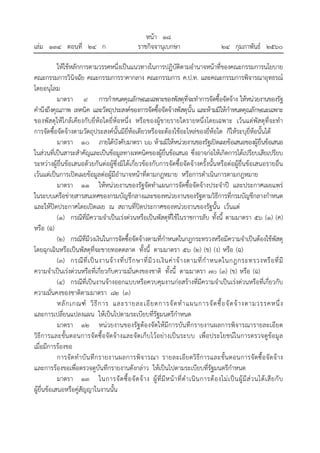 หน้า ๑๘
เล่ม ๑๓๔ ตอนที่ ๒๔ ก ราชกิจจานุเบกษา ๒๔ กุมภาพันธ์ ๒๕๖๐
ให้ใช้หลักการตามวรรคหนึ่งเป็นแนวทางในการปฏิบัติตามอํานาจหน้าที่ของคณะกรรมการนโยบาย
คณะกรรมการวินิจฉัย คณะกรรมการราคากลาง คณะกรรมการ ค.ป.ท. และคณะกรรมการพิจารณาอุทธรณ์
โดยอนุโลม
มาตรา ๙ การกําหนดคุณลักษณะเฉพาะของพัสดุที่จะทําการจัดซื้อจัดจ้าง ให้หน่วยงานของรัฐ
คํานึงถึงคุณภาพ เทคนิค และวัตถุประสงค์ของการจัดซื้อจัดจ้างพัสดุนั้น และห้ามมิให้กําหนดคุณลักษณะเฉพาะ
ของพัสดุให้ใกล้เคียงกับยี่ห้อใดยี่ห้อหนึ่ง หรือของผู้ขายรายใดรายหนึ่งโดยเฉพาะ เว้นแต่พัสดุที่จะทํา
การจัดซื้อจัดจ้างตามวัตถุประสงค์นั้นมียี่ห้อเดียวหรือจะต้องใช้อะไหล่ของยี่ห้อใด ก็ให้ระบุยี่ห้อนั้นได้
มาตรา ๑๐ ภายใต้บังคับมาตรา ๖๖ ห้ามมิให้หน่วยงานของรัฐเปิดเผยข้อเสนอของผู้ยื่นข้อเสนอ
ในส่วนที่เป็นสาระสําคัญและเป็นข้อมูลทางเทคนิคของผู้ยื่นข้อเสนอ ซึ่งอาจก่อให้เกิดการได้เปรียบเสียเปรียบ
ระหว่างผู้ยื่นข้อเสนอด้วยกันต่อผู้ซึ่งมิได้เกี่ยวข้องกับการจัดซื้อจัดจ้างครั้งนั้นหรือต่อผู้ยื่นข้อเสนอรายอื่น
เว้นแต่เป็นการเปิดเผยข้อมูลต่อผู้มีอํานาจหน้าที่ตามกฎหมาย หรือการดําเนินการตามกฎหมาย
มาตรา ๑๑ ให้หน่วยงานของรัฐจัดทําแผนการจัดซื้อจัดจ้างประจําปี และประกาศเผยแพร่
ในระบบเครือข่ายสารสนเทศของกรมบัญชีกลางและของหน่วยงานของรัฐตามวิธีการที่กรมบัญชีกลางกําหนด
และให้ปิดประกาศโดยเปิดเผย ณ สถานที่ปิดประกาศของหน่วยงานของรัฐนั้น เว้นแต่
(๑) กรณีที่มีความจําเป็นเร่งด่วนหรือเป็นพัสดุที่ใช้ในราชการลับ ทั้งนี้ ตามมาตรา ๕๖ (๑) (ค)
หรือ (ฉ)
(๒) กรณีที่มีวงเงินในการจัดซื้อจัดจ้างตามที่กําหนดในกฎกระทรวงหรือมีความจําเป็นต้องใช้พัสดุ
โดยฉุกเฉินหรือเป็นพัสดุที่จะขายทอดตลาด ทั้งนี้ ตามมาตรา ๕๖ (๒) (ข) (ง) หรือ (ฉ)
(๓) กรณีที่เป็นงานจ้างที่ปรึกษาที่มีวงเงินค่าจ้างตามที่กําหนดในกฎกระทรวงหรือที่มี
ความจําเป็นเร่งด่วนหรือที่เกี่ยวกับความมั่นคงของชาติ ทั้งนี้ ตามมาตรา ๗๐ (๓) (ข) หรือ (ฉ)
(๔) กรณีที่เป็นงานจ้างออกแบบหรือควบคุมงานก่อสร้างที่มีความจําเป็นเร่งด่วนหรือที่เกี่ยวกับ
ความมั่นคงของชาติตามมาตรา ๘๒ (๓)
หลักเกณฑ์ วิธีการ และรายละเอียดการจัดทําแผนการจัดซื้อจัดจ้างตามวรรคหนึ่ง
และการเปลี่ยนแปลงแผน ให้เป็นไปตามระเบียบที่รัฐมนตรีกําหนด
มาตรา ๑๒ หน่วยงานของรัฐต้องจัดให้มีการบันทึกรายงานผลการพิจารณารายละเอียด
วิธีการและขั้นตอนการจัดซื้อจัดจ้างและจัดเก็บไว้อย่างเป็นระบบ เพื่อประโยชน์ในการตรวจดูข้อมูล
เมื่อมีการร้องขอ
การจัดทําบันทึกรายงานผลการพิจารณา รายละเอียดวิธีการและขั้นตอนการจัดซื้อจัดจ้าง
และการร้องขอเพื่อตรวจดูบันทึกรายงานดังกล่าว ให้เป็นไปตามระเบียบที่รัฐมนตรีกําหนด
มาตรา ๑๓ ในการจัดซื้อจัดจ้าง ผู้ที่มีหน้าที่ดําเนินการต้องไม่เป็นผู้มีส่วนได้เสียกับ
ผู้ยื่นข้อเสนอหรือคู่สัญญาในงานนั้น
 