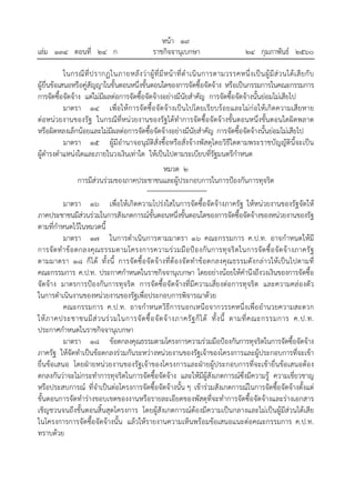 หน้า ๑๙
เล่ม ๑๓๔ ตอนที่ ๒๔ ก ราชกิจจานุเบกษา ๒๔ กุมภาพันธ์ ๒๕๖๐
ในกรณีที่ปรากฏในภายหลังว่าผู้ที่มีหน้าที่ดําเนินการตามวรรคหนึ่งเป็นผู้มีส่วนได้เสียกับ
ผู้ยื่นข้อเสนอหรือคู่สัญญาในขั้นตอนหนึ่งขั้นตอนใดของการจัดซื้อจัดจ้าง หรือเป็นกรรมการในคณะกรรมการ
การจัดซื้อจัดจ้าง แต่ไม่มีผลต่อการจัดซื้อจัดจ้างอย่างมีนัยสําคัญ การจัดซื้อจัดจ้างนั้นย่อมไม่เสียไป
มาตรา ๑๔ เพื่อให้การจัดซื้อจัดจ้างเป็นไปโดยเรียบร้อยและไม่ก่อให้เกิดความเสียหาย
ต่อหน่วยงานของรัฐ ในกรณีที่หน่วยงานของรัฐได้ทําการจัดซื้อจัดจ้างขั้นตอนหนึ่งขั้นตอนใดผิดพลาด
หรือผิดหลงเล็กน้อยและไม่มีผลต่อการจัดซื้อจัดจ้างอย่างมีนัยสําคัญ การจัดซื้อจัดจ้างนั้นย่อมไม่เสียไป
มาตรา ๑๕ ผู้มีอํานาจอนุมัติสั่งซื้อหรือสั่งจ้างพัสดุโดยวิธีใดตามพระราชบัญญัตินี้จะเป็น
ผู้ดํารงตําแหน่งใดและภายในวงเงินเท่าใด ให้เป็นไปตามระเบียบที่รัฐมนตรีกําหนด
หมวด ๒
การมีส่วนร่วมของภาคประชาชนและผู้ประกอบการในการป้องกันการทุจริต
มาตรา ๑๖ เพื่อให้เกิดความโปร่งใสในการจัดซื้อจัดจ้างภาครัฐ ให้หน่วยงานของรัฐจัดให้
ภาคประชาชนมีส่วนร่วมในการสังเกตการณ์ขั้นตอนหนึ่งขั้นตอนใดของการจัดซื้อจัดจ้างของหน่วยงานของรัฐ
ตามที่กําหนดไว้ในหมวดนี้
มาตรา ๑๗ ในการดําเนินการตามมาตรา ๑๖ คณะกรรมการ ค.ป.ท. อาจกําหนดให้มี
การจัดทําข้อตกลงคุณธรรมตามโครงการความร่วมมือป้องกันการทุจริตในการจัดซื้อจัดจ้างภาครัฐ
ตามมาตรา ๑๘ ก็ได้ ทั้งนี้ การจัดซื้อจัดจ้างที่ต้องจัดทําข้อตกลงคุณธรรมดังกล่าวให้เป็นไปตามที่
คณะกรรมการ ค.ป.ท. ประกาศกําหนดในราชกิจจานุเบกษา โดยอย่างน้อยให้คํานึงถึงวงเงินของการจัดซื้อ
จัดจ้าง มาตรการป้องกันการทุจริต การจัดซื้อจัดจ้างที่มีความเสี่ยงต่อการทุจริต และความคล่องตัว
ในการดําเนินงานของหน่วยงานของรัฐเพื่อประกอบการพิจารณาด้วย
คณะกรรมการ ค.ป.ท. อาจกําหนดวิธีการนอกเหนือจากวรรคหนึ่งเพื่ออํานวยความสะดวก
ให้ภาคประชาชนมีส่วนร่วมในการจัดซื้อจัดจ้างภาครัฐก็ได้ ทั้งนี้ ตามที่คณะกรรมการ ค.ป.ท.
ประกาศกําหนดในราชกิจจานุเบกษา
มาตรา ๑๘ ข้อตกลงคุณธรรมตามโครงการความร่วมมือป้องกันการทุจริตในการจัดซื้อจัดจ้าง
ภาครัฐ ให้จัดทําเป็นข้อตกลงร่วมกันระหว่างหน่วยงานของรัฐเจ้าของโครงการและผู้ประกอบการที่จะเข้า
ยื่นข้อเสนอ โดยฝ่ายหน่วยงานของรัฐเจ้าของโครงการและฝ่ายผู้ประกอบการที่จะเข้ายื่นข้อเสนอต้อง
ตกลงกันว่าจะไม่กระทําการทุจริตในการจัดซื้อจัดจ้าง และให้มีผู้สังเกตการณ์ซึ่งมีความรู้ ความเชี่ยวชาญ
หรือประสบการณ์ ที่จําเป็นต่อโครงการจัดซื้อจัดจ้างนั้น ๆ เข้าร่วมสังเกตการณ์ในการจัดซื้อจัดจ้างตั้งแต่
ขั้นตอนการจัดทําร่างขอบเขตของงานหรือรายละเอียดของพัสดุที่จะทําการจัดซื้อจัดจ้างและร่างเอกสาร
เชิญชวนจนถึงขั้นตอนสิ้นสุดโครงการ โดยผู้สังเกตการณ์ต้องมีความเป็นกลางและไม่เป็นผู้มีส่วนได้เสีย
ในโครงการการจัดซื้อจัดจ้างนั้น แล้วให้รายงานความเห็นพร้อมข้อเสนอแนะต่อคณะกรรมการ ค.ป.ท.
ทราบด้วย
 