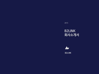 2015
B2LINK
회사소개서
 