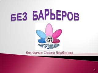 Докладчик: Оксана Джабарова




                              1
 