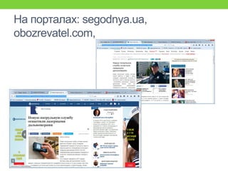 На порталах: segodnya.ua,
obozrevatel.com,
 
