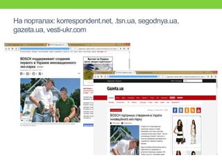 На порталах: korrespondent.net, .tsn.ua, segodnya.ua,
gazeta.ua, vesti-ukr.com
 
