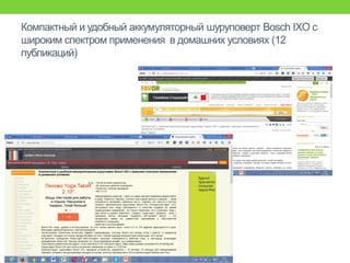 Компактный и удобный аккумуляторный шуруповерт Bosch IXО с
широким спектром применения в домашних условиях (12
публикаций)
 