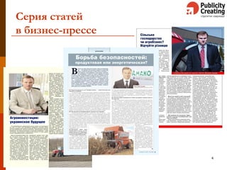 Серия статей
в бизнес-прессе
4
 