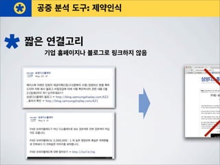 공중 분석 도구: 제약인식
짧은 연결고리
기업 홈페이지나 블로그로 링크하지 않음
 
