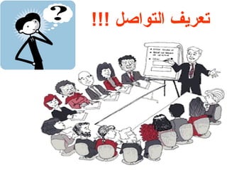 !!! ‫التواصل‬ ‫تعريف‬
 