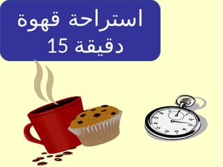 ‫قهوة‬ ‫استراحة‬
15 ‫دقيقة‬
 