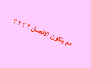 ‫؟‬ ‫؟‬ ‫؟‬ ‫؟‬ ‫ل‬‫ا‬‫ص‬‫ت‬‫ال‬‫ا‬ ‫ن‬‫و‬‫ك‬‫ت‬‫ي‬ ‫م‬‫م‬
 