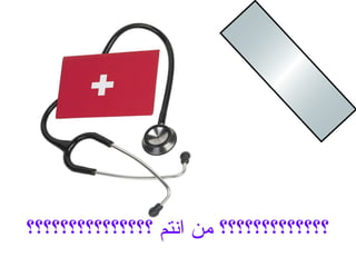 ‫؟؟؟؟؟؟؟؟؟؟؟؟؟؟؟‬ ‫انتم‬ ‫من‬ ‫؟؟؟؟؟؟؟؟؟؟؟؟؟‬
 