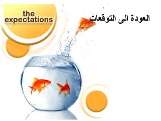 ‫التوقعات‬ ‫الى‬ ‫العودة‬
 