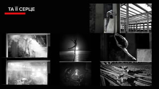 ТА ЇЇ СЕРЦЕ
 