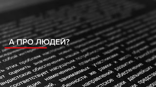 А ПРО ЛЮДЕЙ?
 