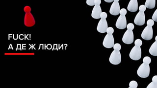 FUCK!
А ДЕ Ж ЛЮДИ?
 