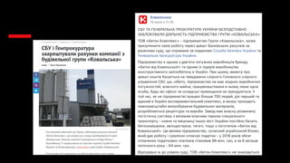І ЩЕ РАЗ
ПРИВІТ
Приглас
этой Стр
Нравитс
Подписа
Отметил
"Нравит
друга
26 посещ
Сообществ
Информаци
Ковальська
СБУ ТА ГЕНЕРАЛЬНА ПРОКУРАТУРА УКРАЇНИ БЕЗПІДСТАВНО
ЗАБЛОКУВАЛИ ДІЯЛЬНІСТЬ ПІДПРИЄМСТВА ГРУПИ «КОВАЛЬСЬКА»
ТОВ «Бетон Комплекс» - підприємство Групи «Ковальська», може
призупинити свою роботу через арешт банківських рахунків за
рішенням суду, що отримане за поданням Служба безпеки України та
Генеральна прокуратура України.
Підприємство є одним з девʼяти потужних виробництв бренду
«Бетон від Ковальської» та одним із лідерів виробництва
конструктивного залізобетону в Україні. При цьому, вимога про
арешт коштів базується на твердженні слідчого Головного слідчого
управління СБУ, що, нібито, підприємство не має жодних виробничих
потужностей, власного майна, працевлаштована в ньому лише одна
особа, будь-які офісні чи складські приміщення не орендуються. У
той час, як на підприємстві працює більше 700 людей, діє перший та
єдиний в Україні експериментальний комплекс, в якому проходять
повномасштабні випробування будівельних матеріалів,
розробляються рецептури та вироби. Завод має власну розвинену
логістичну систему з великим власним парком спеціального
транспорту – кияни та мешканці інших міст України постійно бачать
бетономішалки, автоцистерни, тягачі, тощо з логотипом «Бетон від
Ковальської». Це велике підприємство, сучасний український бізнес,
який дає роботу і сумлінно сплачує податки – у 2018 років обсяг
сплачених податкових платежів становив 99 млн. грн, а за 6 місяців
поточного року - 64 млн. грн.
Відповідно ж до ухвали суду, ТОВ «Бетон Комплекс» не знаходиться
за юридичною адресою, не має жодних виробничих потужностей, а
19 июля в 11~26 ·
 