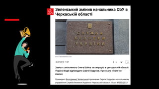 У НАС ВСЕ.
ПОКИ ЩО
Фото: depositphotos.com
Зеленський змінив начальника СБУ в
Черкаській області
30.07.2019, 11:37 0
Замість звільненого Олега Бойка за ситуацію в центральній області
України буде відповідати Сергій Ходунов. Про нього нічого не
відомо
Президент Володимир Зеленський призначив Сергія Ходунова начальником
управління Служби безпеки України в Черкаській області. Указ №560/2019
про це з'явився сьогодні на сайті глави держави.
РЕКЛАМА
РЕКЛАМА
Популярне
0
 