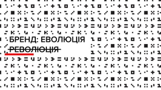 БРЕНД: ЕВОЛЮЦІЯ
РЕВОЛЮЦІЯ
 