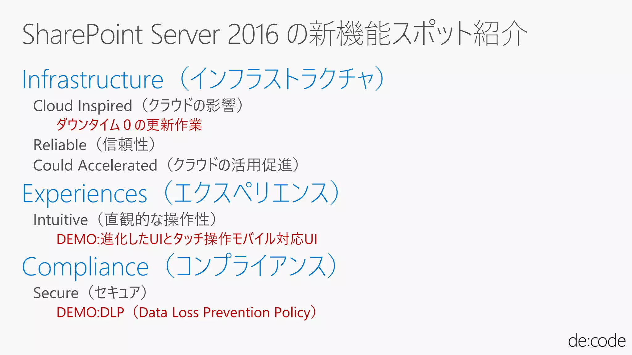 ダウンタイム０の更新作業
Reliable（信頼性）
Could Accelerated（クラウドの活用促進）
DEMO:進化したUIとタッチ操作モバイル対応UI
DEMO:DLP（Data Loss Prevention Policy）
 