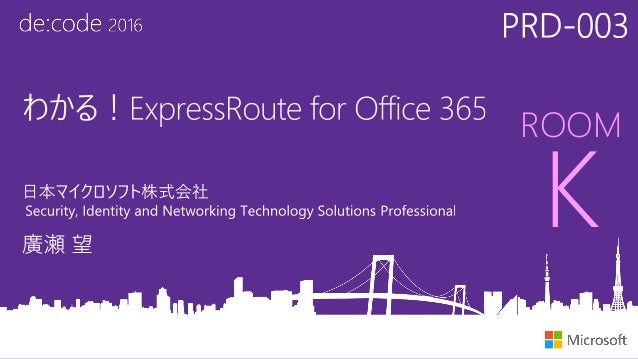 prd 003 わかる expressroute for office 365