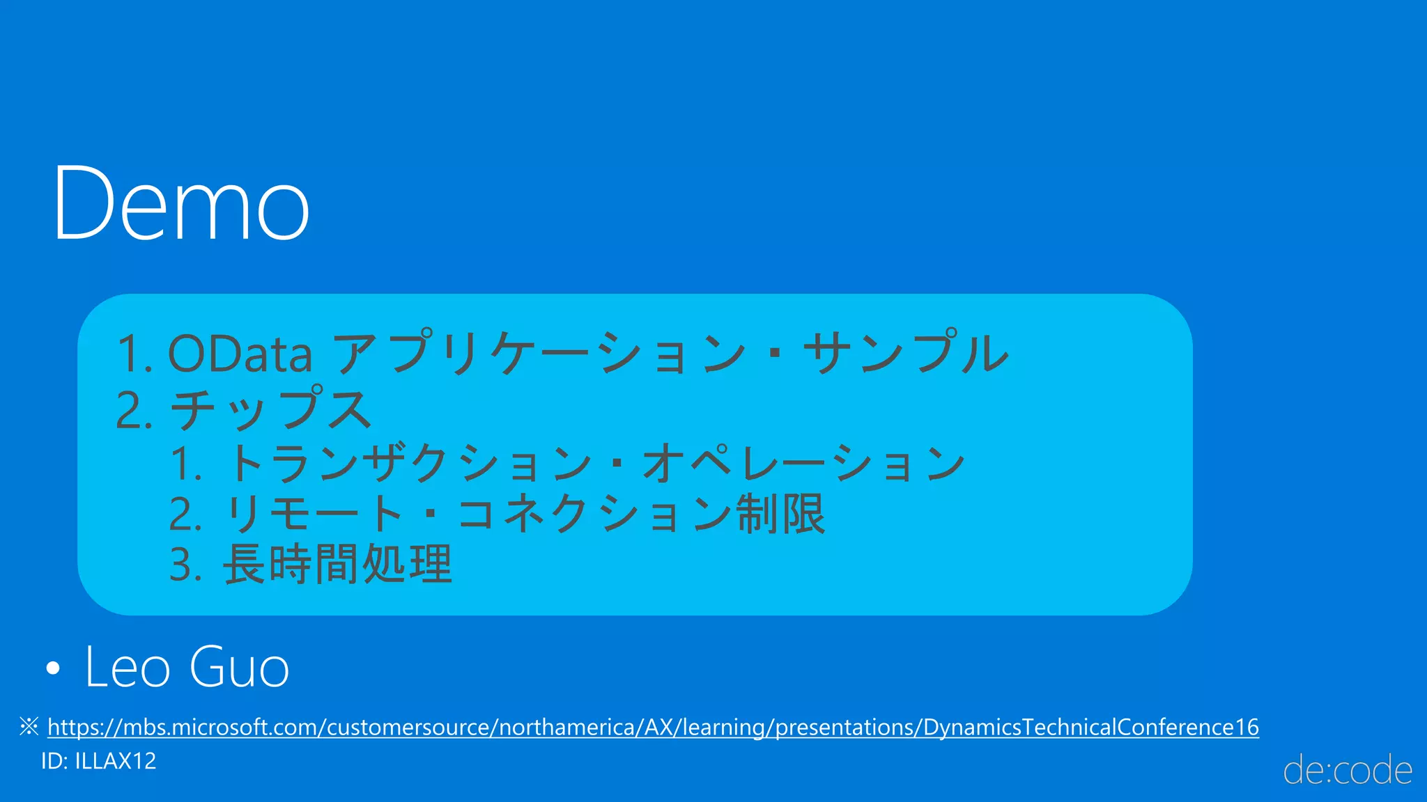 1. OData アプリケーション・サンプル
2. チップス
1. トランザクション・オペレーション
2. リモート・コネクション制限
3. 長時間処理
ID: ILLAX12
 