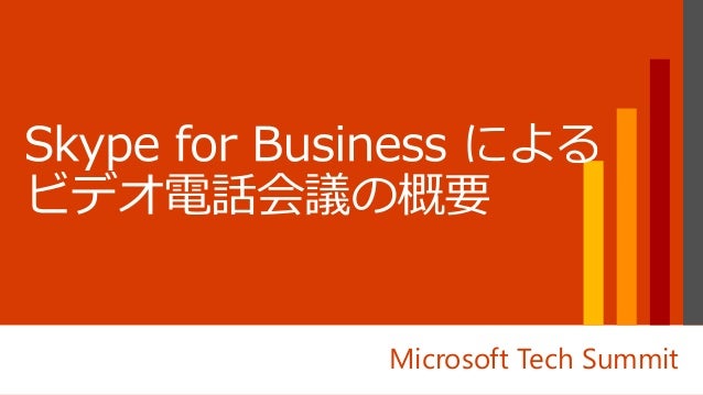 Prd012 Skype For Business で実現する次
