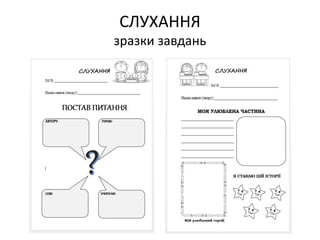 СЛУХАННЯ
зразки завдань
 