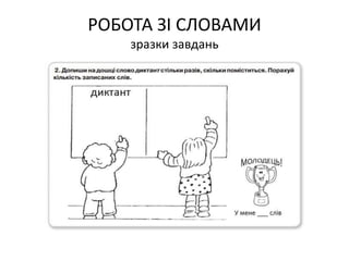 РОБОТА ЗІ СЛОВАМИ
зразки завдань
 