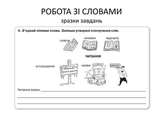 РОБОТА ЗІ СЛОВАМИ
зразки завдань
 