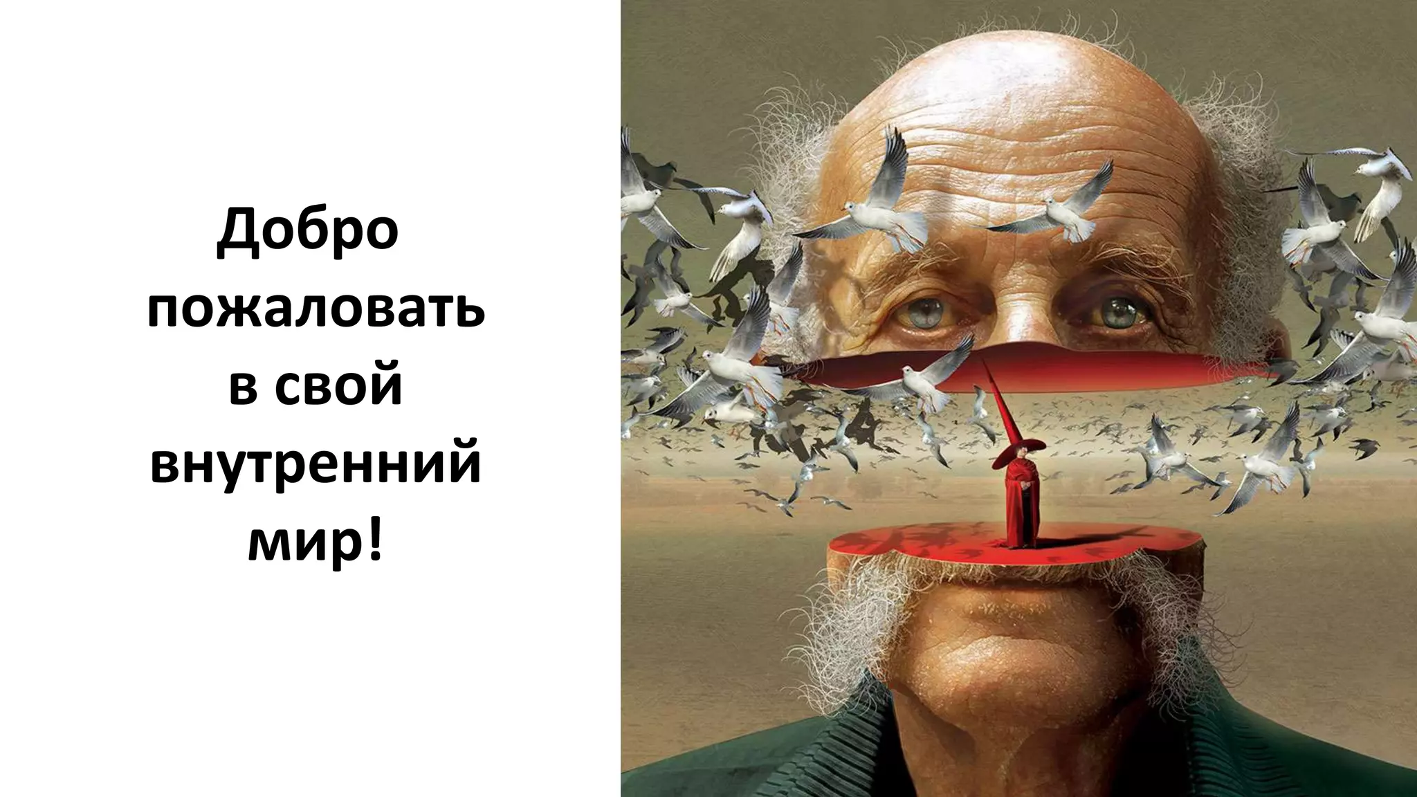 Добро
пожаловать
в свой
внутренний
мир!
 