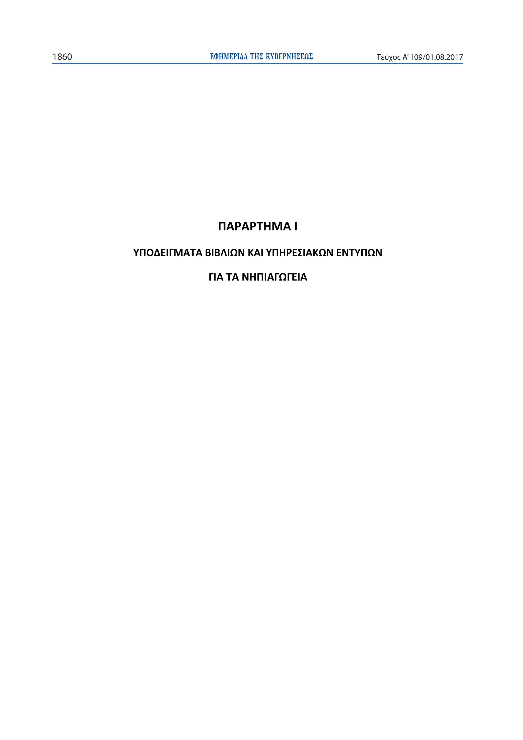ΕΦΗΜΕΡΙ∆Α TΗΣ ΚΥΒΕΡΝΗΣΕΩΣ1860 Τεύχος Α’109/01.08.2017
 