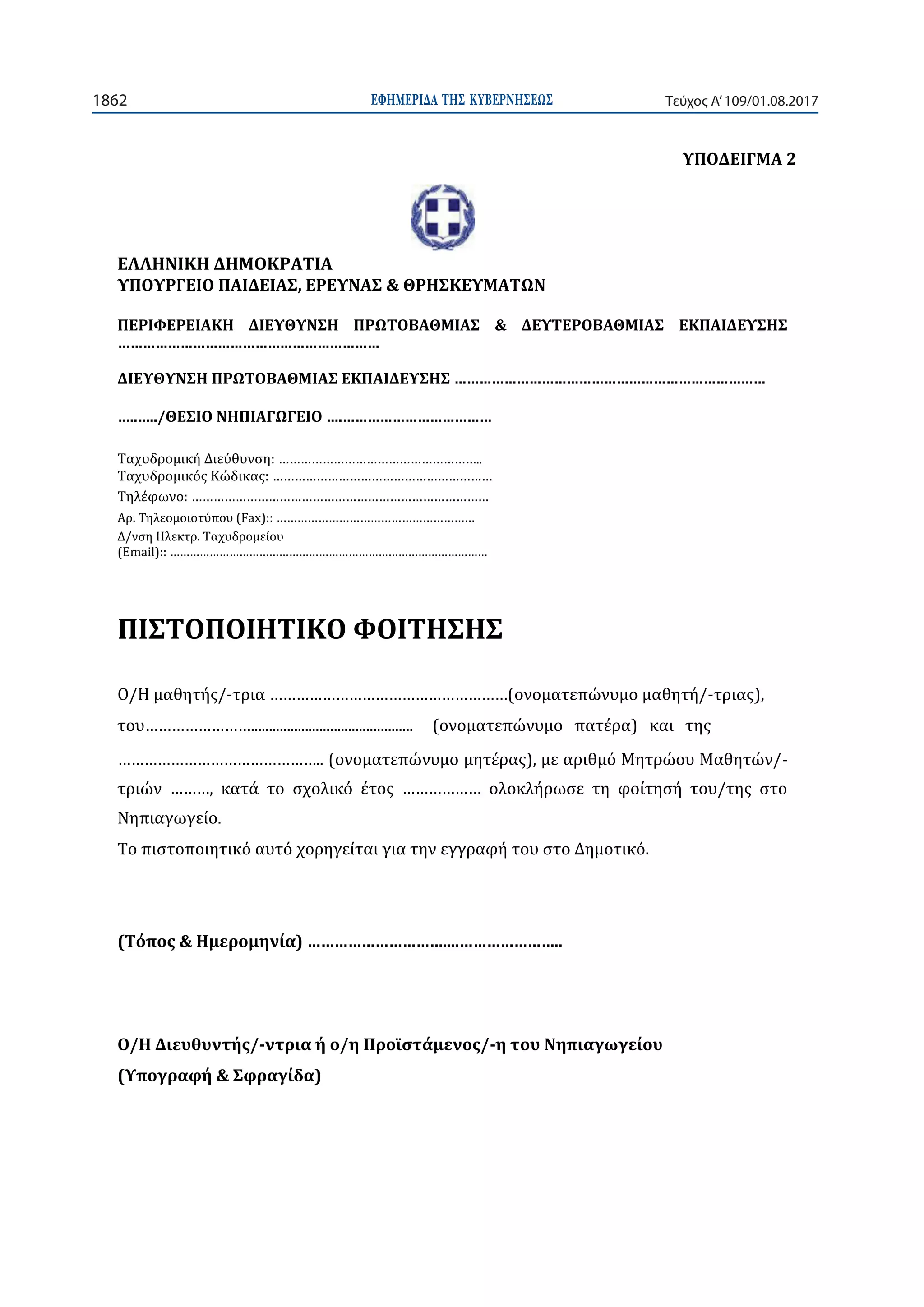 ΕΦΗΜΕΡΙ∆Α TΗΣ ΚΥΒΕΡΝΗΣΕΩΣ1862 Τεύχος Α’109/01.08.2017
- -
-
- -
 