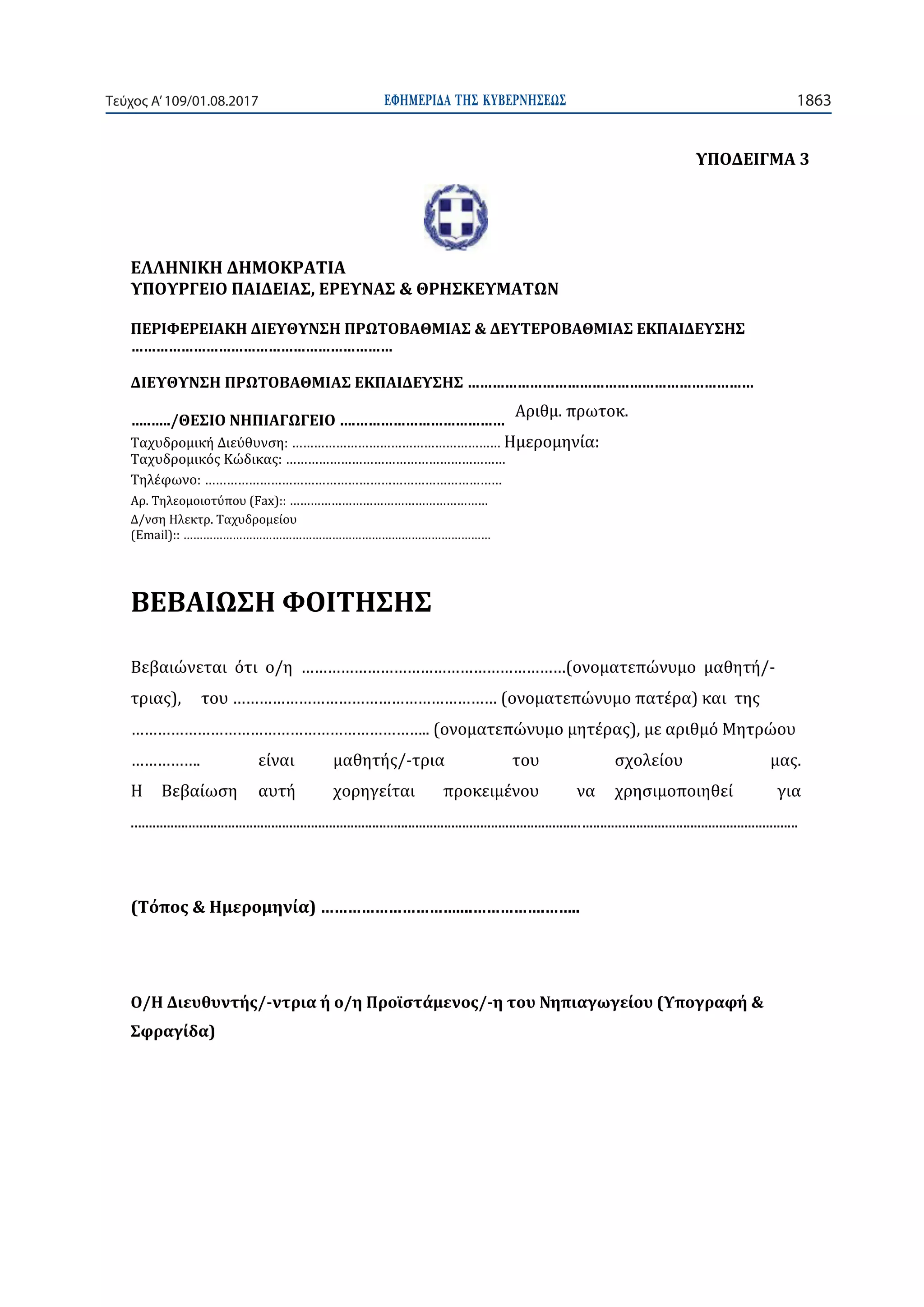 ΕΦΗΜΕΡΙ∆Α TΗΣ ΚΥΒΕΡΝΗΣΕΩΣ 1863Τεύχος Α’109/01.08.2017
-
-
.........................................................................................................................................................................................
- -
 