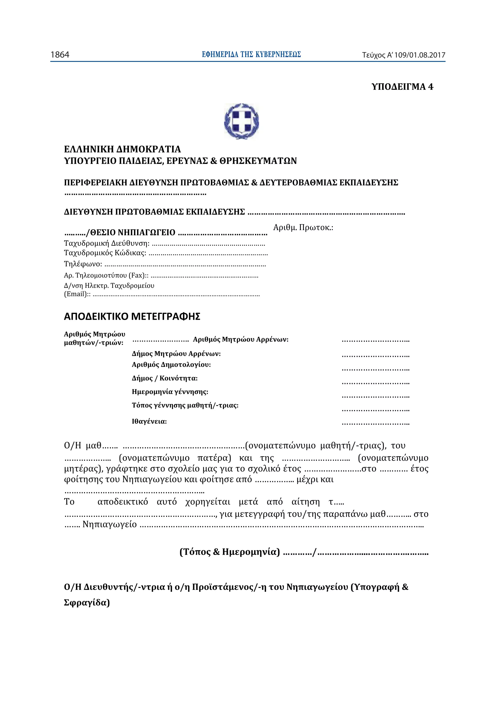ΕΦΗΜΕΡΙ∆Α TΗΣ ΚΥΒΕΡΝΗΣΕΩΣ1864 Τεύχος Α’109/01.08.2017
-
-
-
- -
 