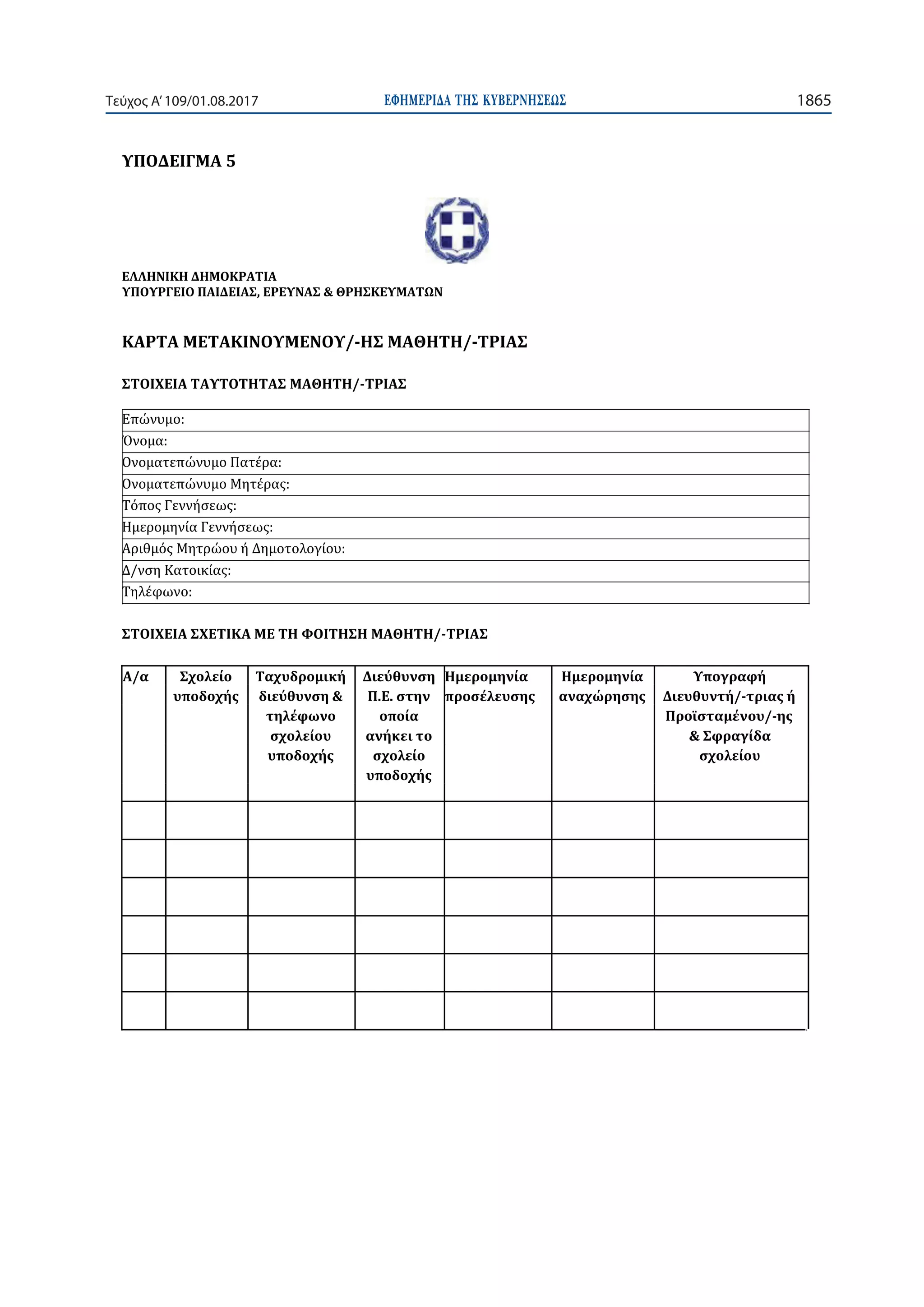ΕΦΗΜΕΡΙ∆Α TΗΣ ΚΥΒΕΡΝΗΣΕΩΣ 1865Τεύχος Α’109/01.08.2017
- -
-
-
-
-
 