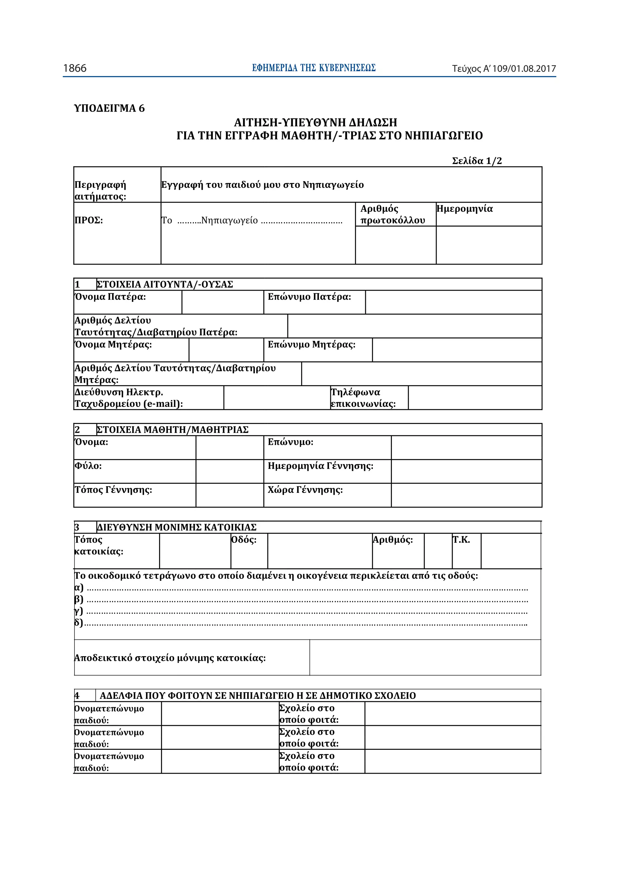 ΕΦΗΜΕΡΙ∆Α TΗΣ ΚΥΒΕΡΝΗΣΕΩΣ1866 Τεύχος Α’109/01.08.2017
-
-
1 -
-mail):
2
:
3
4
 