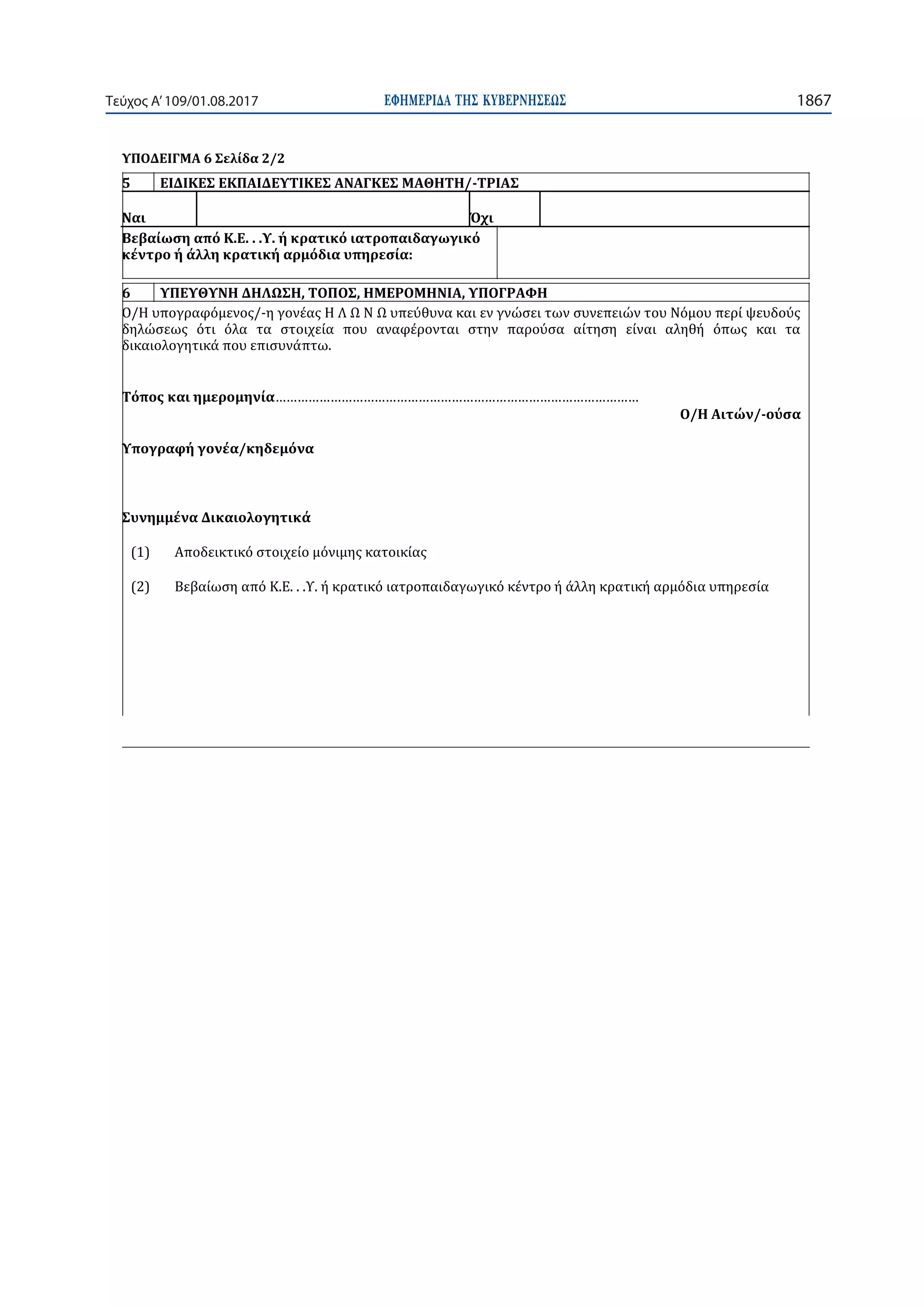 ΕΦΗΜΕΡΙ∆Α TΗΣ ΚΥΒΕΡΝΗΣΕΩΣ 1867Τεύχος Α’109/01.08.2017
5 -
6
-
-
(1)
(2)
 