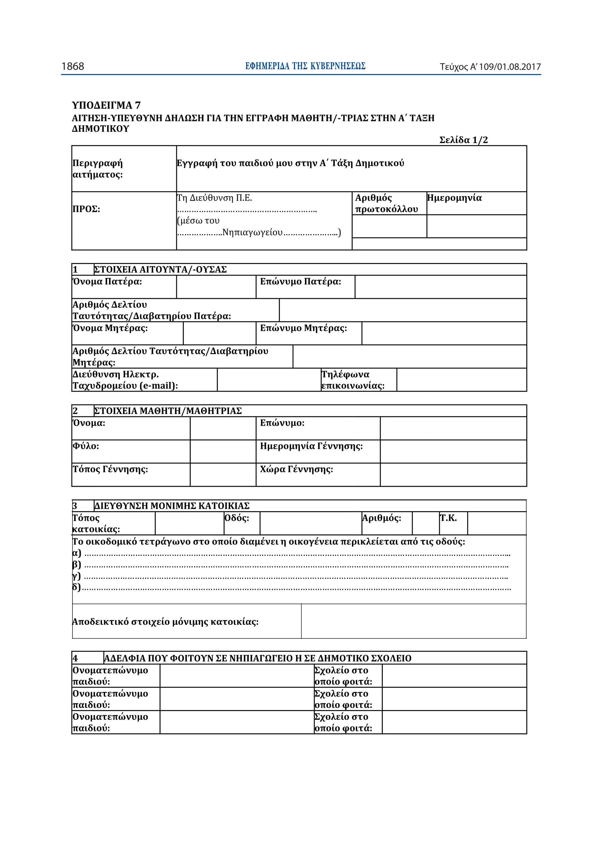 ΕΦΗΜΕΡΙ∆Α TΗΣ ΚΥΒΕΡΝΗΣΕΩΣ1868 Τεύχος Α’109/01.08.2017
- -
1 -
-mail):
2
3
4
 