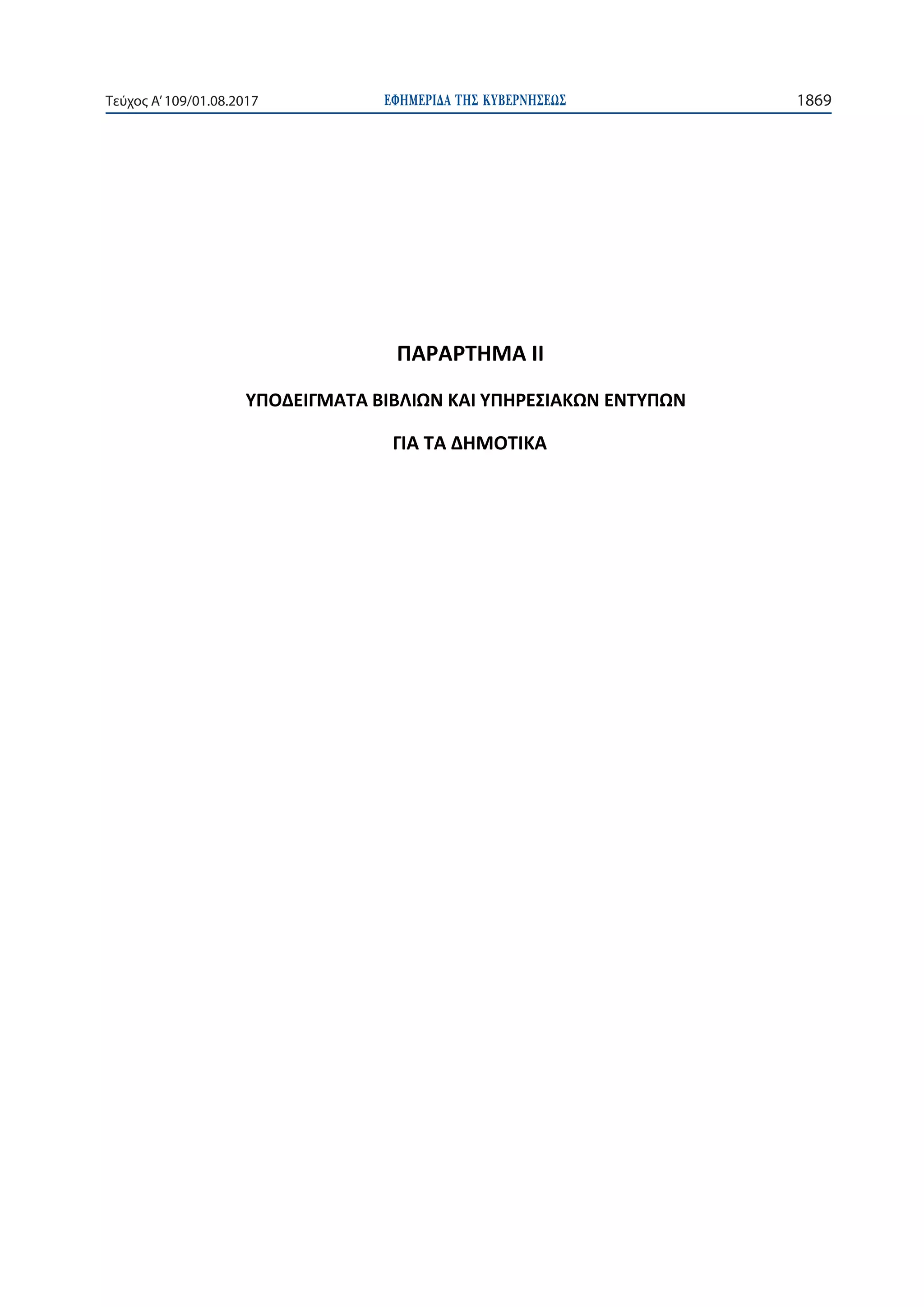 ΕΦΗΜΕΡΙ∆Α TΗΣ ΚΥΒΕΡΝΗΣΕΩΣ 1869Τεύχος Α’109/01.08.2017
 