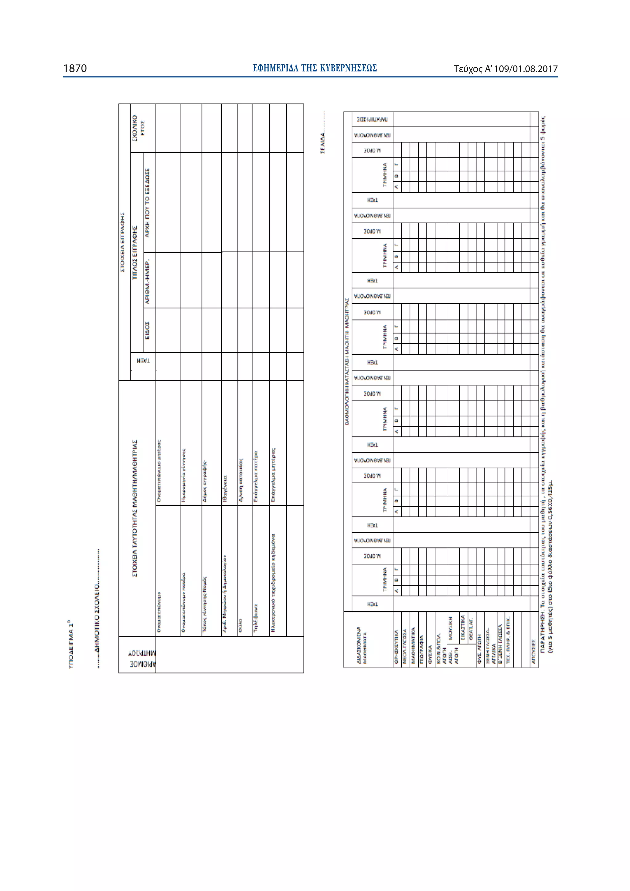 ΕΦΗΜΕΡΙ∆Α TΗΣ ΚΥΒΕΡΝΗΣΕΩΣ1870 Τεύχος Α’109/01.08.2017
 