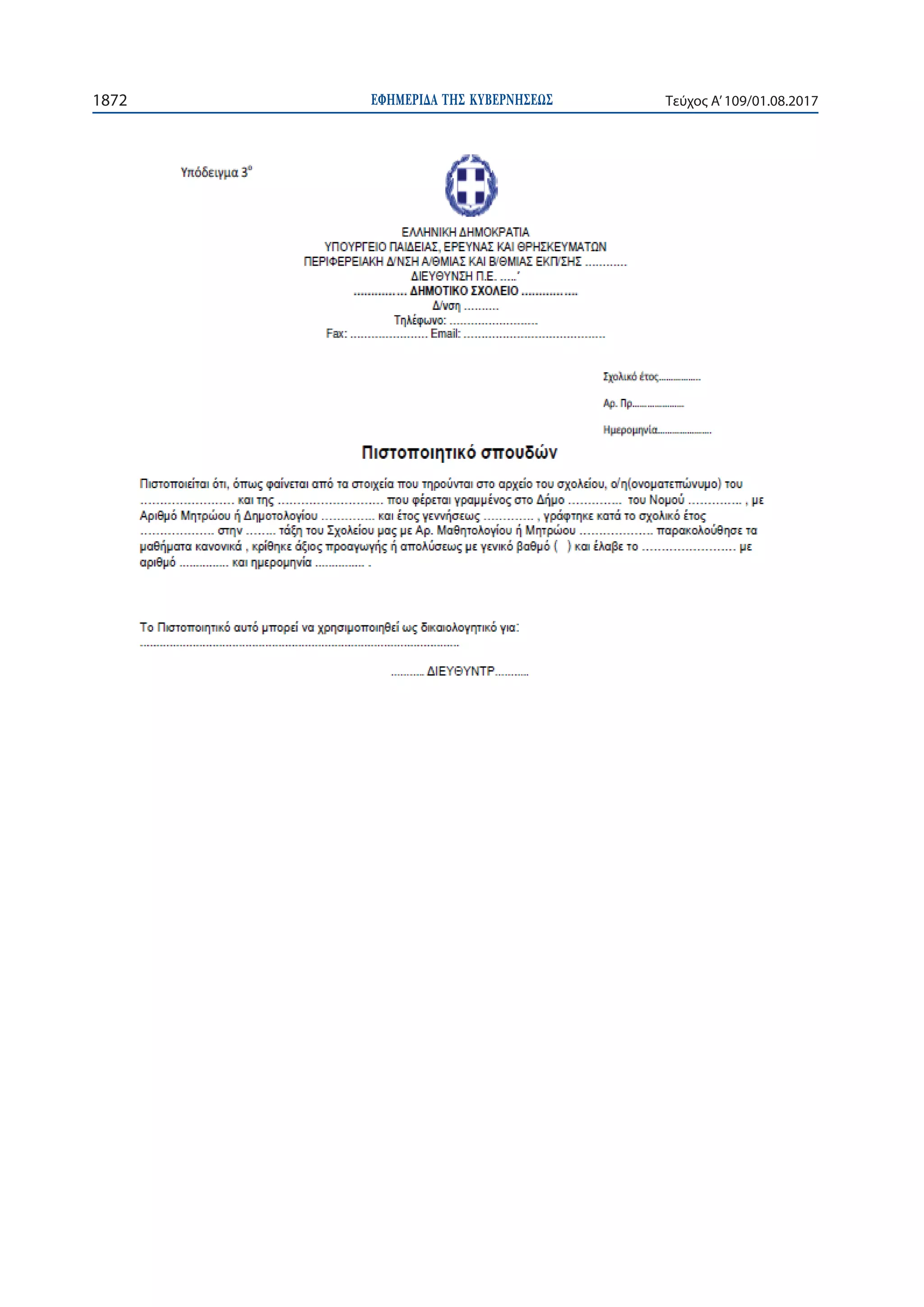 ΕΦΗΜΕΡΙ∆Α TΗΣ ΚΥΒΕΡΝΗΣΕΩΣ1872 Τεύχος Α’109/01.08.2017
 