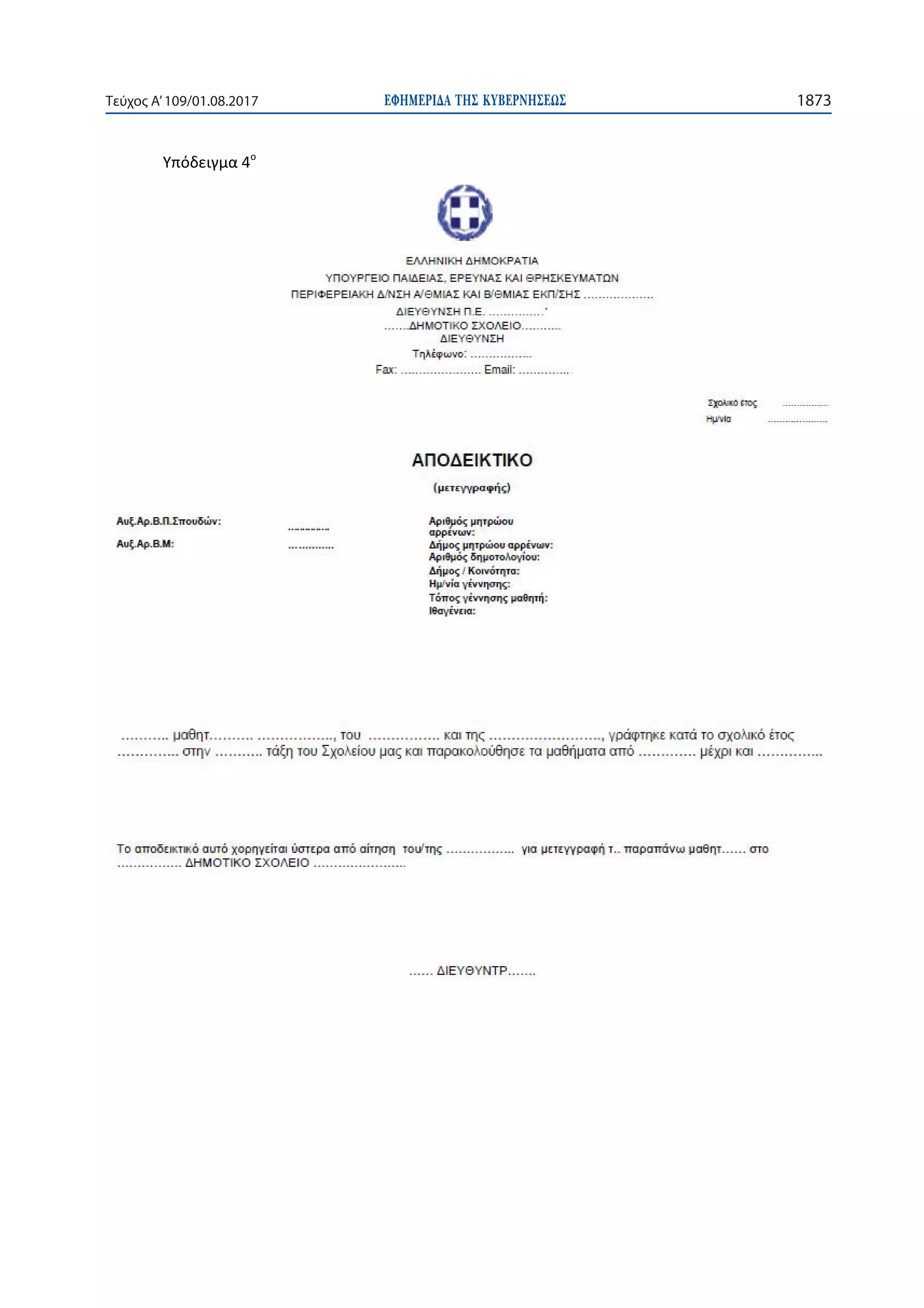 ΕΦΗΜΕΡΙ∆Α TΗΣ ΚΥΒΕΡΝΗΣΕΩΣ 1873Τεύχος Α’109/01.08.2017
 