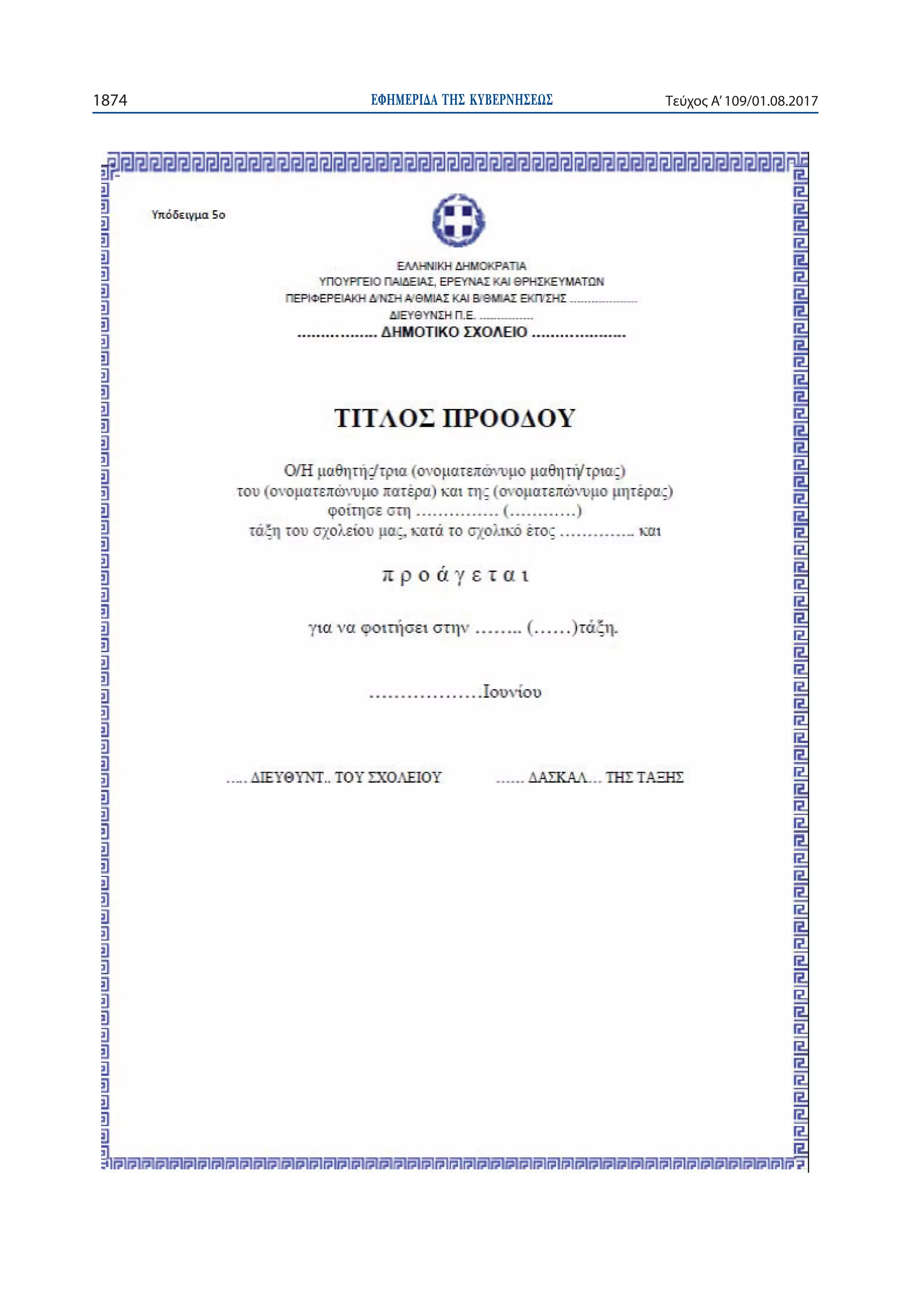 ΕΦΗΜΕΡΙ∆Α TΗΣ ΚΥΒΕΡΝΗΣΕΩΣ1874 Τεύχος Α’109/01.08.2017
 