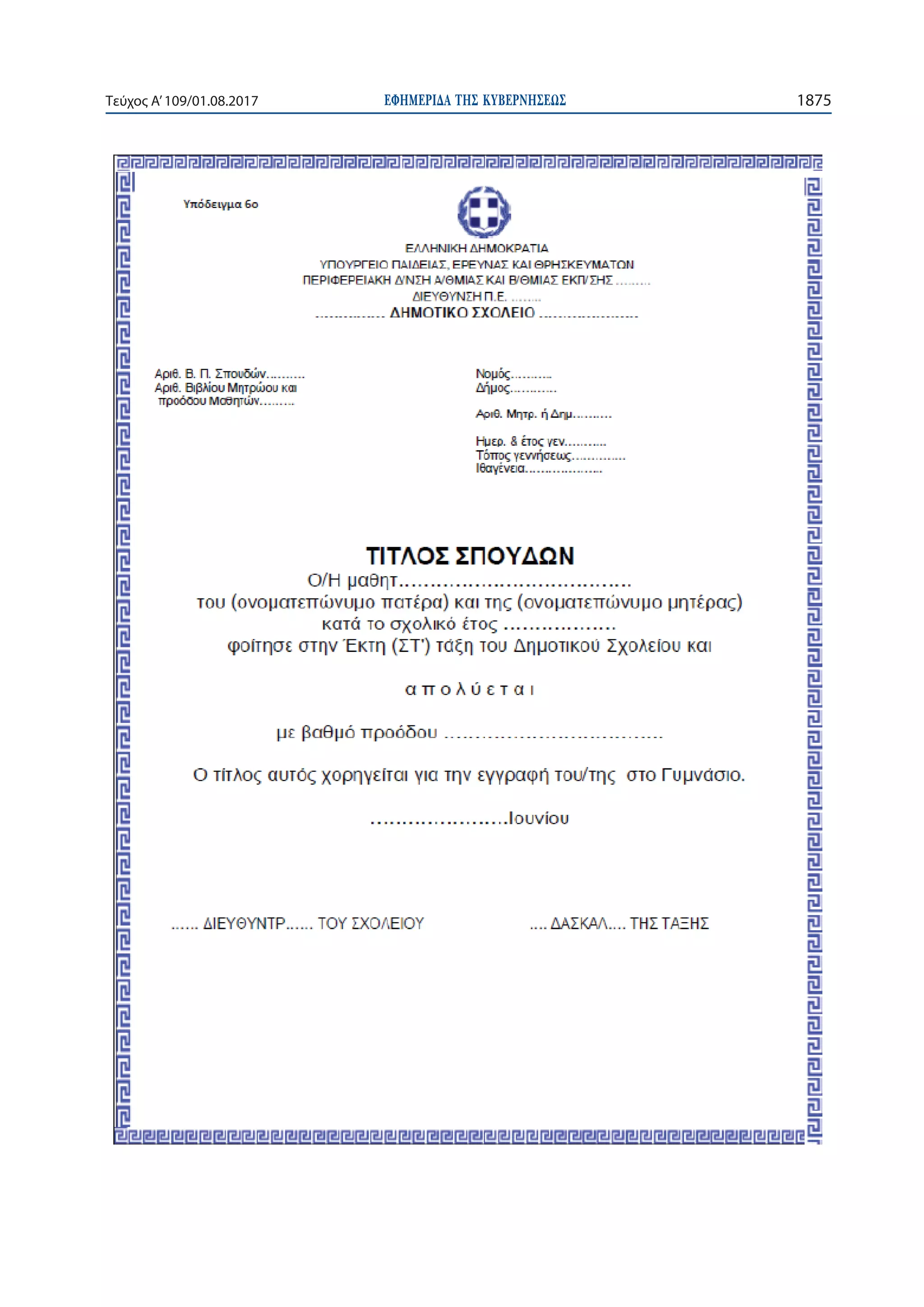 ΕΦΗΜΕΡΙ∆Α TΗΣ ΚΥΒΕΡΝΗΣΕΩΣ 1875Τεύχος Α’109/01.08.2017
 