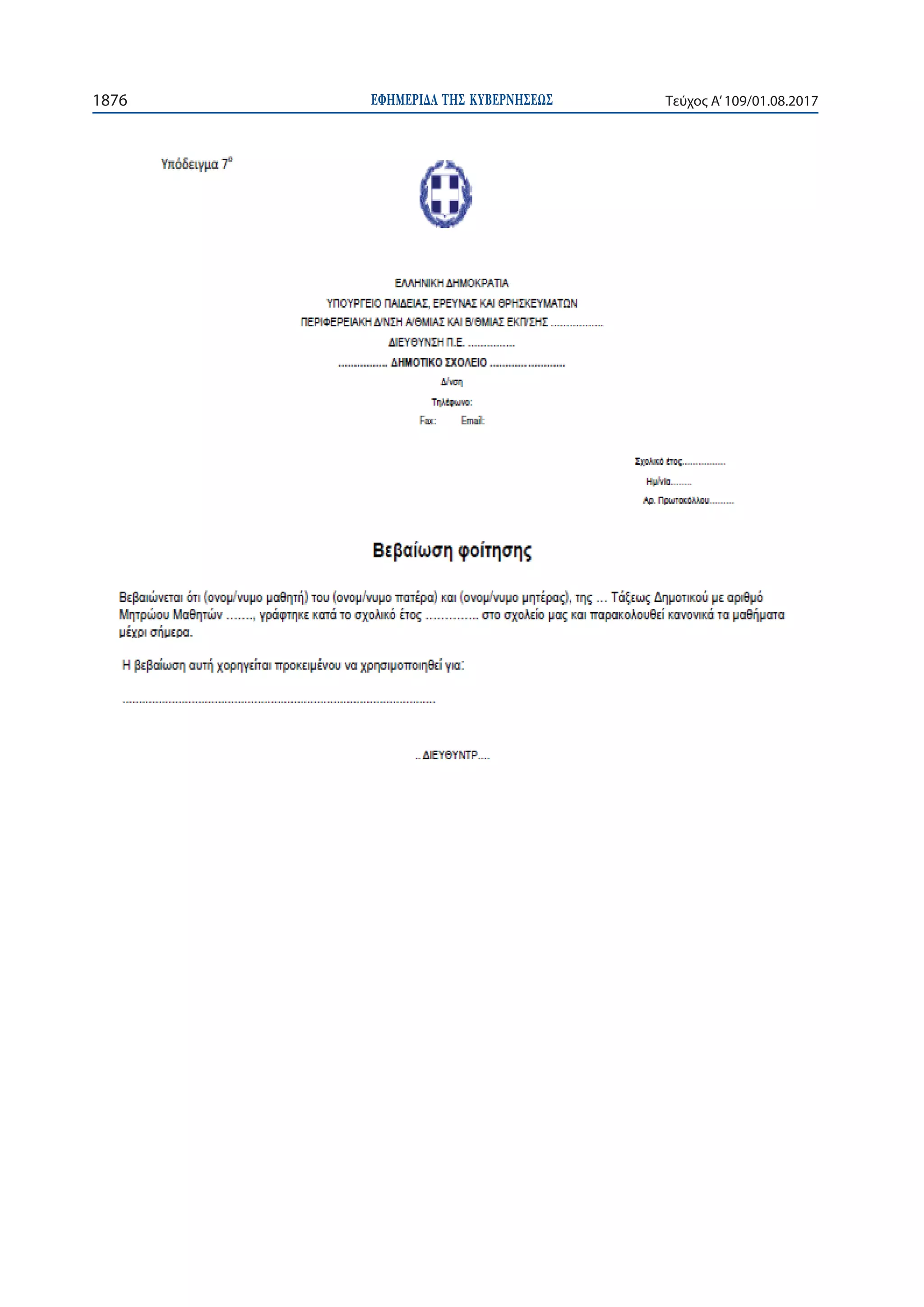 ΕΦΗΜΕΡΙ∆Α TΗΣ ΚΥΒΕΡΝΗΣΕΩΣ1876 Τεύχος Α’109/01.08.2017
 